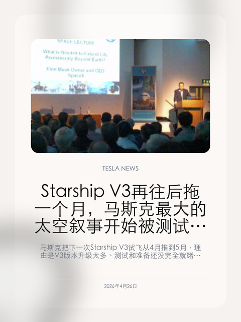 Starship V3 再往后拖一个月,马斯克最大的太空叙事开始被测试节奏反过来卡住 马斯克把下一次 Starship V3 试飞从 4 月推到 5 月,理由是 V3 版本升级太多、测试和准备还没完全就绪。对 SpaceX 来说,这不只是一次时间顺延,而是最核心太空叙事开始被工程节奏反向定义。 Starship 这些年一直是马斯克生态里最能抬高想象空间的一条...