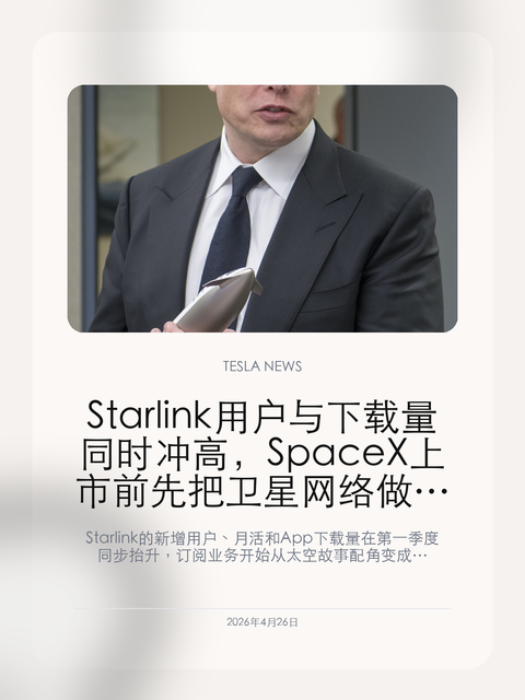 Starlink 用户与下载量同时冲高,SpaceX 上市前先把卫星网络做成了现金牛 Starlink 的新增用户、月活和 App 下载量在第一季度同步抬升,订阅业务开始从太空故事配角变成 SpaceX 最像稳定现金流的核心资产。 如果说火箭决定了 SpaceX 的想象空间,那 Starlink 决定的就是它什么时候能把想象空间真正变成现金流。最新一轮信号已...