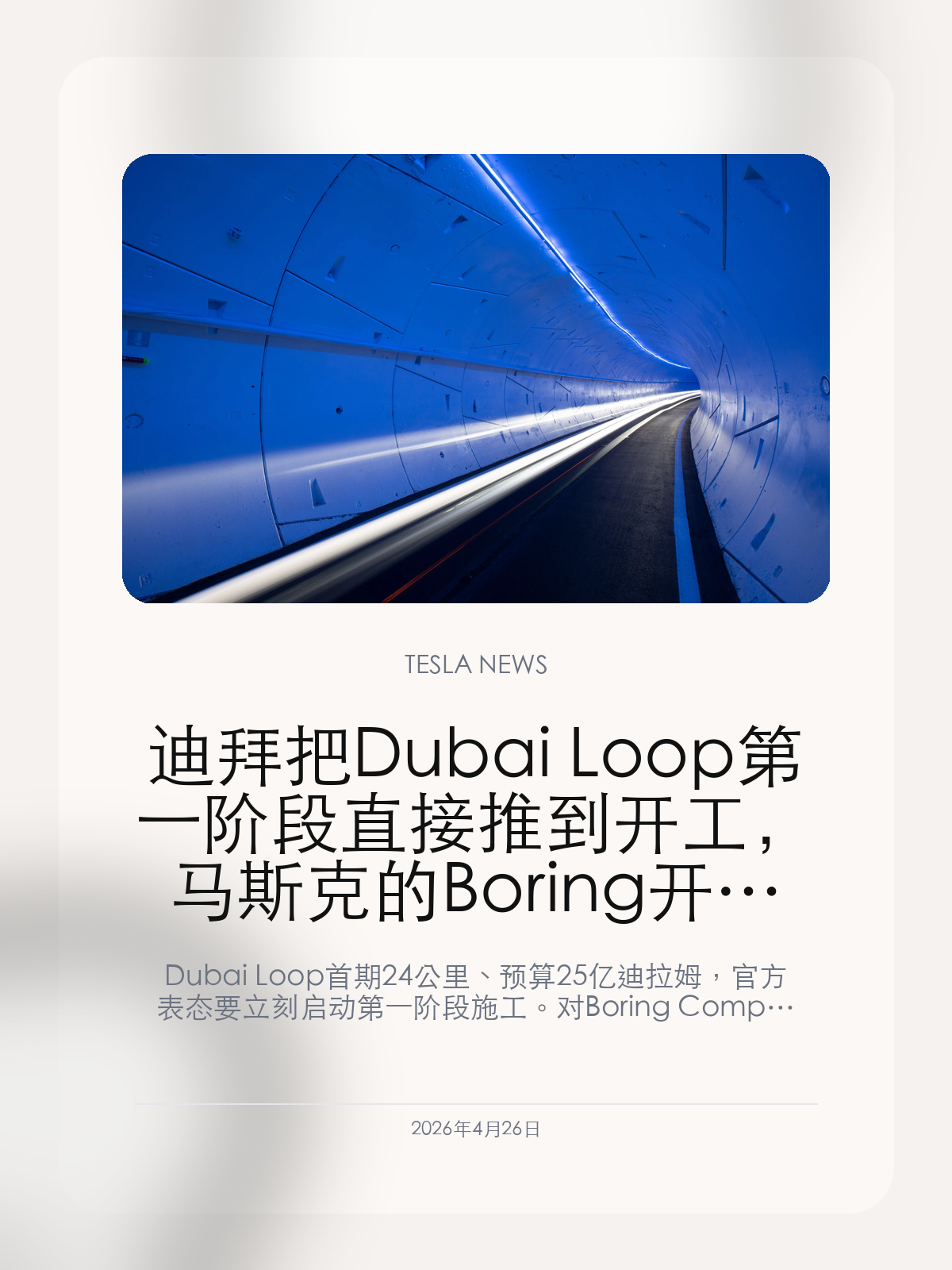 迪拜把 Dubai Loop 第一阶段直接推到开工，马斯克的 Boring 开始进入中东基建时刻

Dubai Loop 首期 24 公里、预算 25 亿迪拉姆，官方表态要立刻启动第一阶段施工。对 B