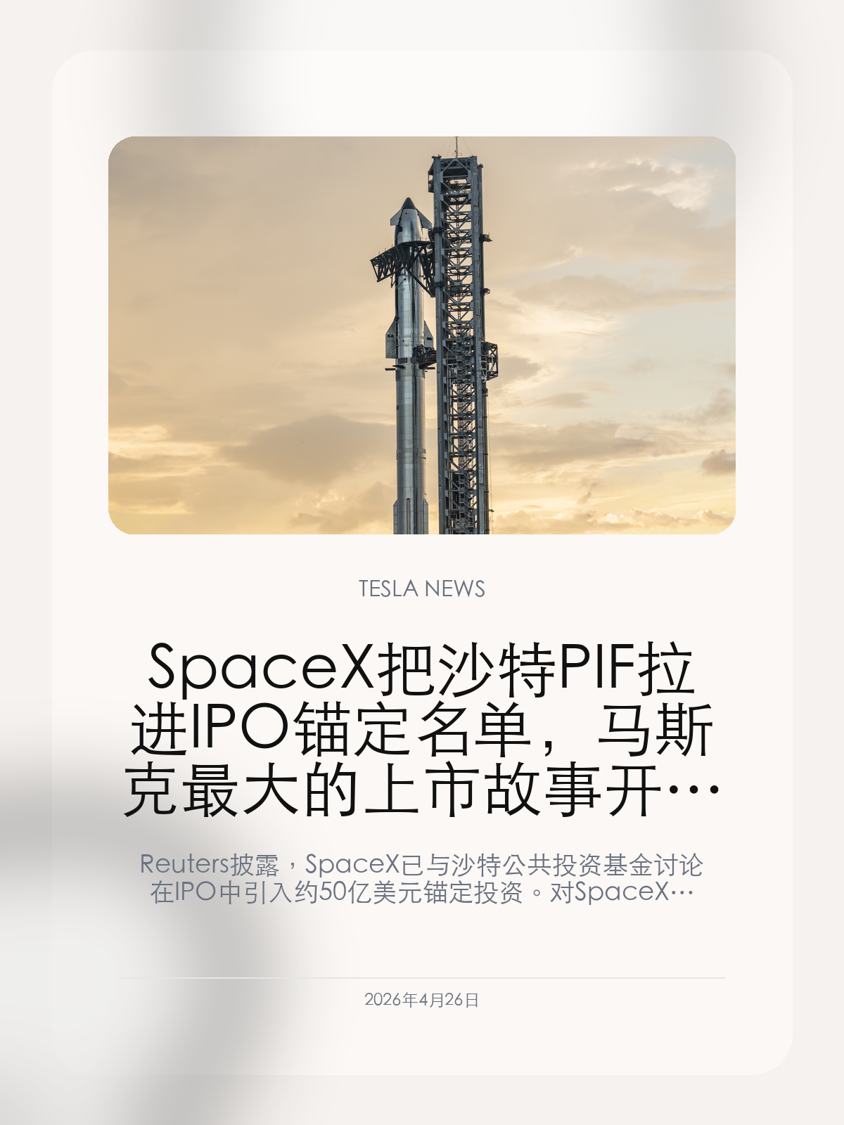 SpaceX 把沙特 PIF 拉进 IPO 锚定名单，马斯克最大的上市故事开始对准中东主权资本

Reuters 披露，SpaceX 已与沙特公共投资基金讨论在 IPO 中引入约 50 亿美元锚定投资