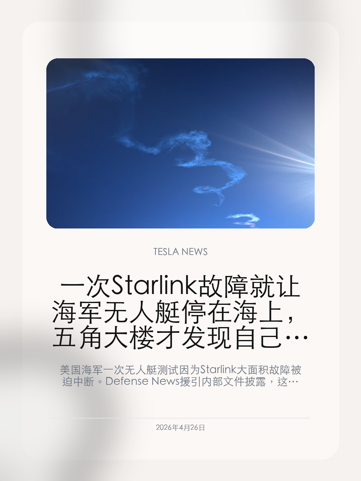 一次 Starlink 故障就让海军无人艇停在海上，五角大楼才发现自己已经离不开 SpaceX

美国海军一次无人艇测试因为 Starlink 大面积故障被迫中断。Defense News 援引内部文