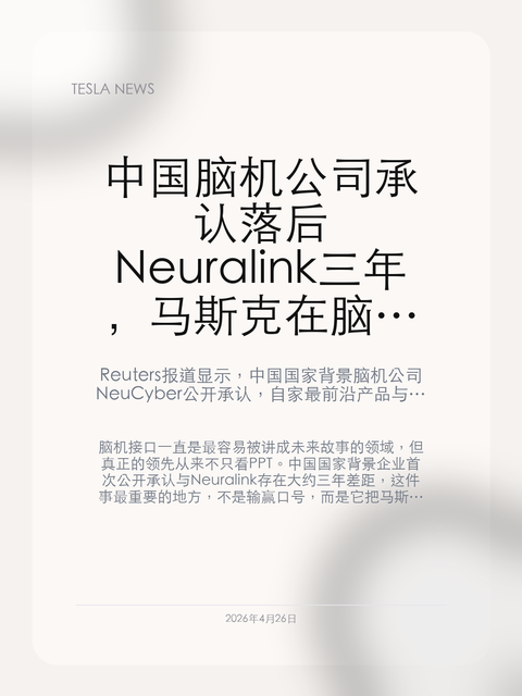 中国脑机公司承认落后 Neuralink 三年,马斯克在脑机接口上已经开始拉开代差
Reuters 报道显示,中国国家背景脑机公司 NeuCyber 公开承认,自家最前沿产品与 Neuralink