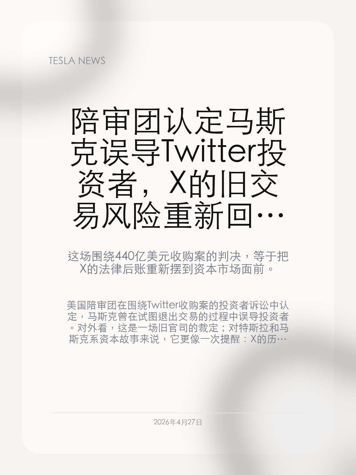 陪审团认定马斯克误导 Twitter 投资者，X 的旧交易风险重新回到台前

这场围绕 440 亿美元收购案的判决，等于把 X 的法律后账重新摆到资本市场面前。

美国陪审团在围绕 Twitter 收