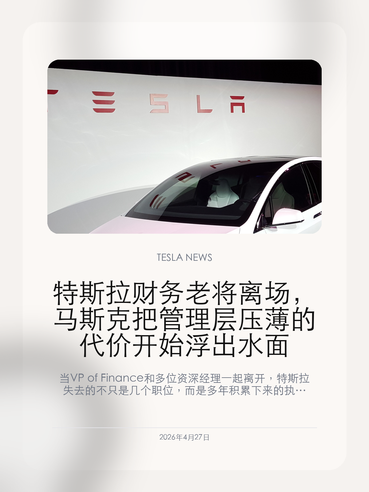 特斯拉财务老将离场，马斯克把管理层压薄的代价开始浮出水面

当 VP of Finance 和多位资深经理一起离开，特斯拉失去的不只是几个职位，而是多年积累下来的执行记忆。

特斯拉副总裁兼财务老将 