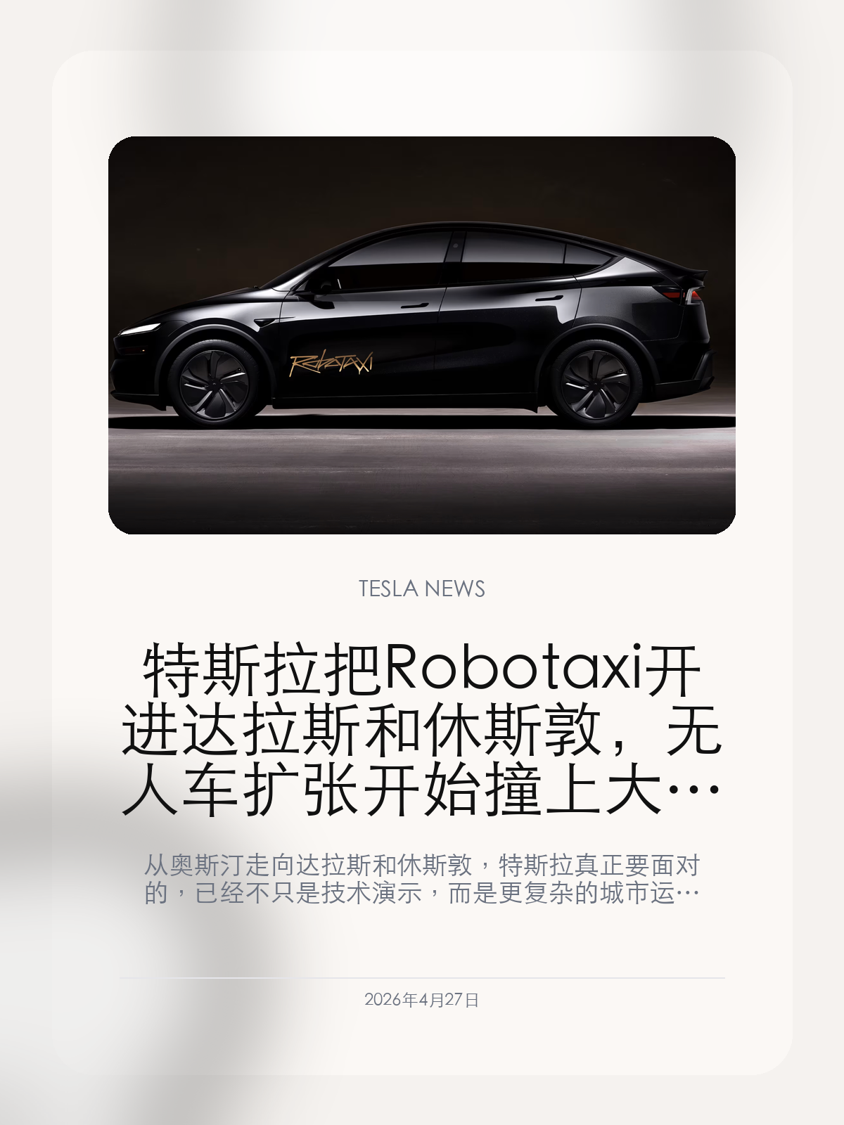 特斯拉把 Robotaxi 开进达拉斯和休斯敦，无人车扩张开始撞上大城市运营题

从奥斯汀走向达拉斯和休斯敦，特斯拉真正要面对的，已经不只是技术演示，而是更复杂的城市运营。

特斯拉把 Robotax