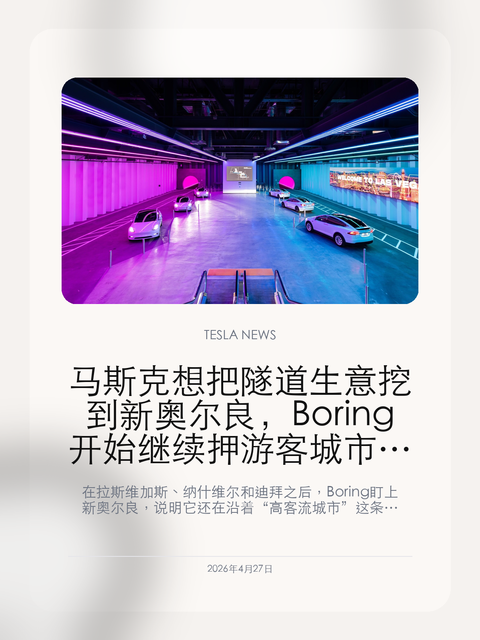 马斯克想把隧道生意挖到新奥尔良,Boring 开始继续押游客城市客流
在拉斯维加斯、纳什维尔和迪拜之后,Boring 盯上新奥尔良,说明它还在沿着“高客流城市”这条线找下一个样板。
Axios 报