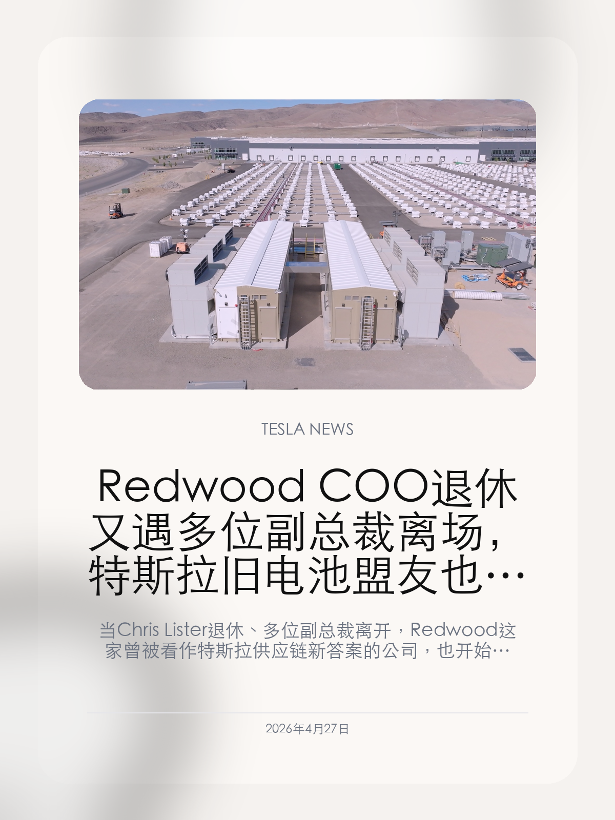 Redwood COO 退休又遇多位副总裁离场，特斯拉旧电池盟友也开始进入收缩期

当 Chris Lister 退休、多位副总裁离开，Redwood 这家曾被看作特斯拉供应链新答案的公司，也开始进入