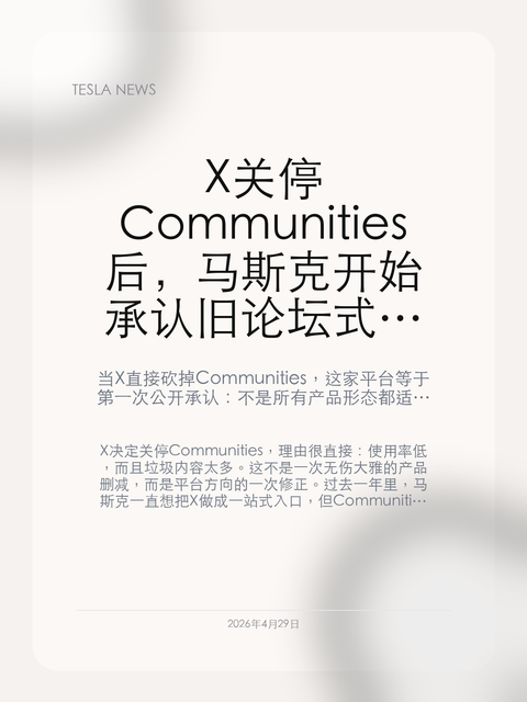 X 关停 Communities 后,马斯克开始承认旧论坛式社交在平台上根本跑不起来
当 X 直接砍掉 Communities,这家平台等于第一次公开承认:不是所有产品形态都适合被硬塞进“超级应用”