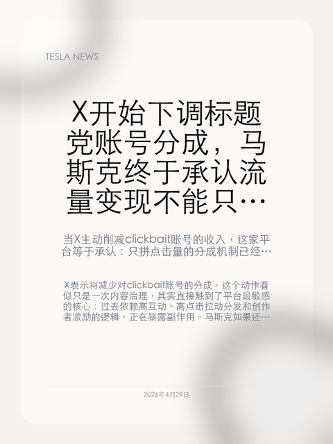 X 开始下调标题党账号分成,马斯克终于承认流量变现不能只靠刺激点击
当 X 主动削减 clickbait 账号的收入,这家平台等于承认:只拼点击量的分成机制已经反过来伤到了内容质量。
X 表示将减