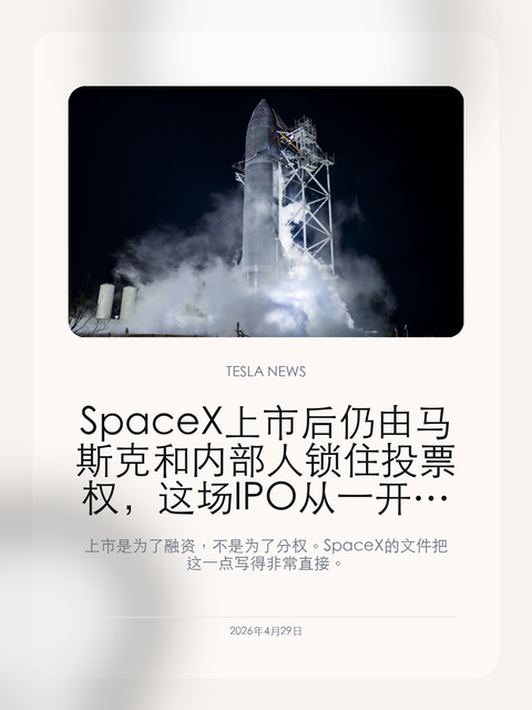SpaceX 上市后仍由马斯克和内部人锁住投票权,这场 IPO 从一开始就不是放权故事
上市是为了融资,不是为了分权。SpaceX 的文件把这一点写得非常直接。
SpaceX 的 IPO 文件显示