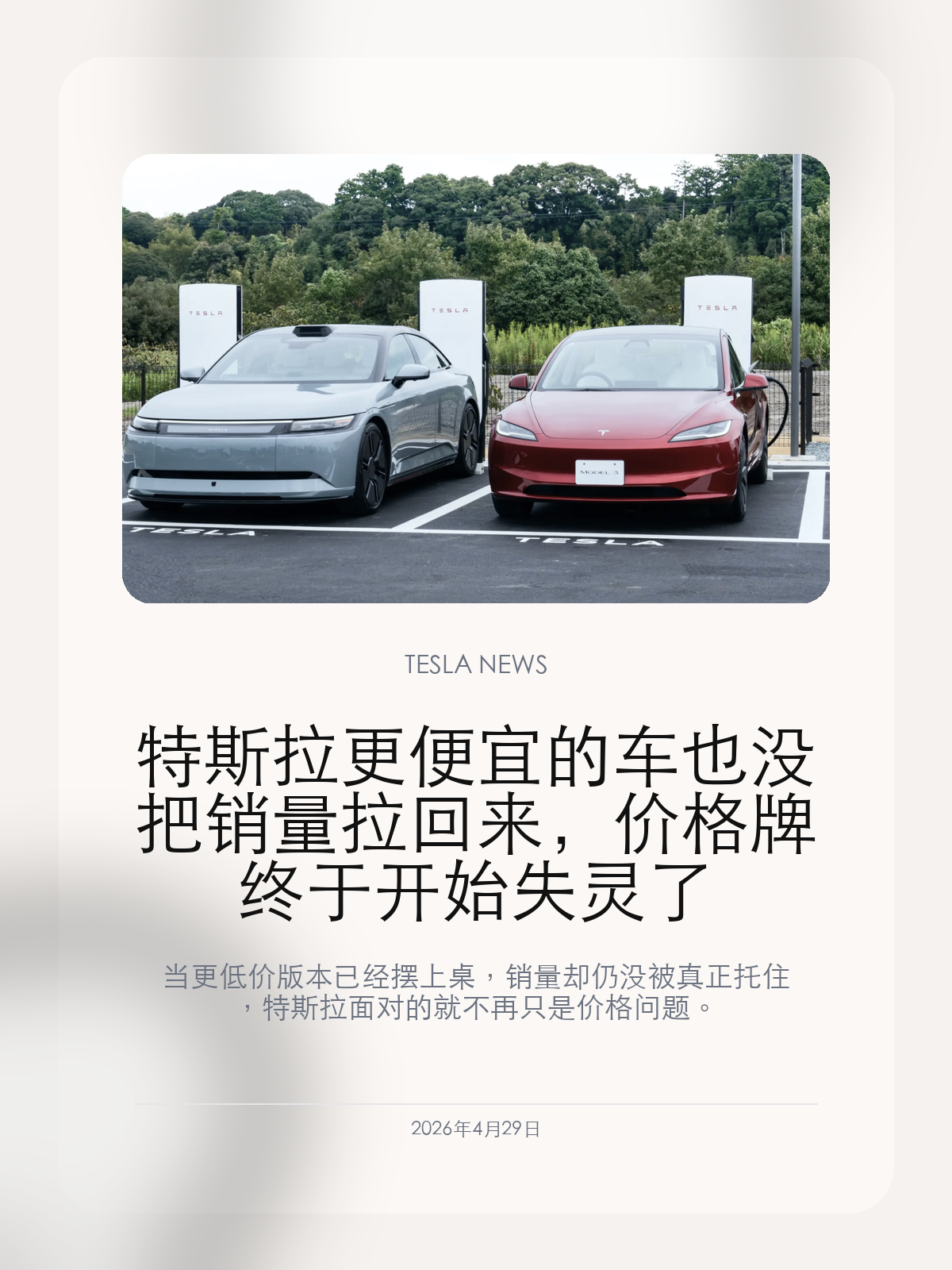 特斯拉更便宜的车也没把销量拉回来,价格牌终于开始失灵了
当更低价版本已经摆上桌,销量却仍没被真正托住,特斯拉面对的就不再只是价格问题。
最新交付和市场反馈释放的信号很直接:特斯拉更便宜的车型并没有