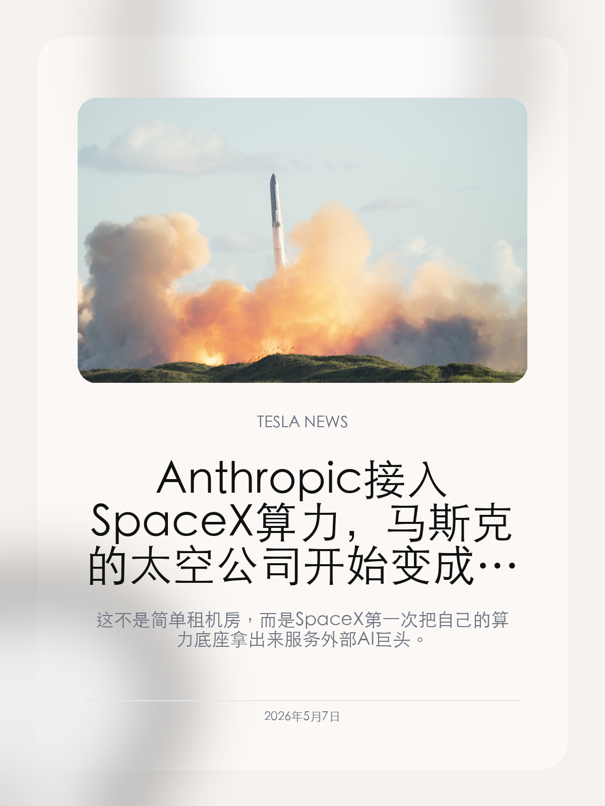 Anthropic 接入 SpaceX 算力,马斯克的太空公司开始变成 AI 基建商
这不是简单租机房,而是 SpaceX 第一次把自己的算力底座拿出来服务外部 AI 巨头。
Anthropic