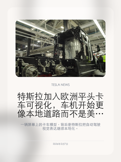 特斯拉加入欧洲平头卡车可视化,车机开始更像本地道路而不是美国模板
一辆屏幕上的卡车模型,背后是特斯拉把自动驾驶视觉表达继续本地化。
特斯拉在 2026.14 相关更新中加入欧洲常见的平头半挂卡车可