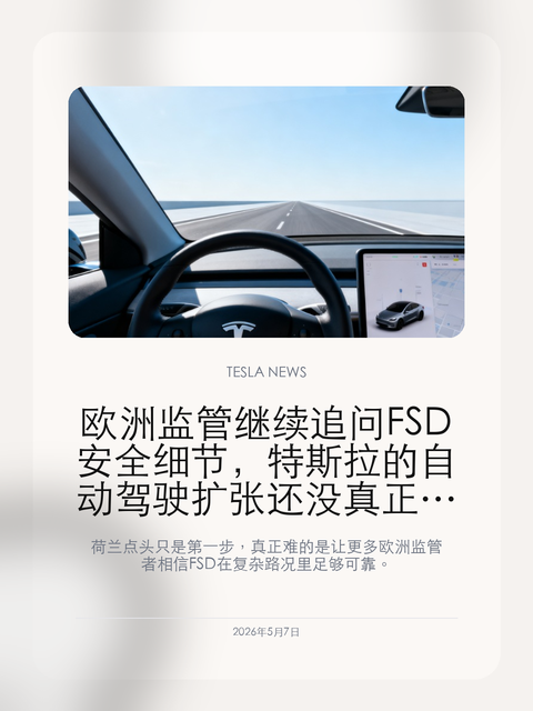 欧洲监管继续追问 FSD 安全细节,特斯拉的自动驾驶扩张还没真正过关
荷兰点头只是第一步,真正难的是让更多欧洲监管者相信 FSD 在复杂路况里足够可靠。
特斯拉 FSD 在欧洲的推进又遇到现实阻力