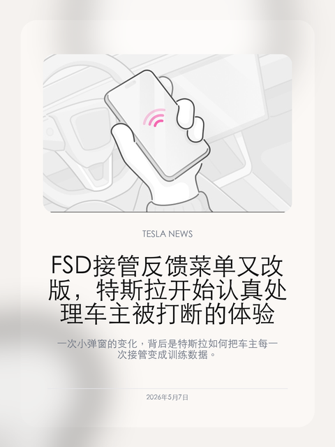 FSD 接管反馈菜单又改版,特斯拉开始认真处理车主被打断的体验
一次小弹窗的变化,背后是特斯拉如何把车主每一次接管变成训练数据。
特斯拉在 2026.2.9.10 中再次调整 FSD 接管反馈菜单