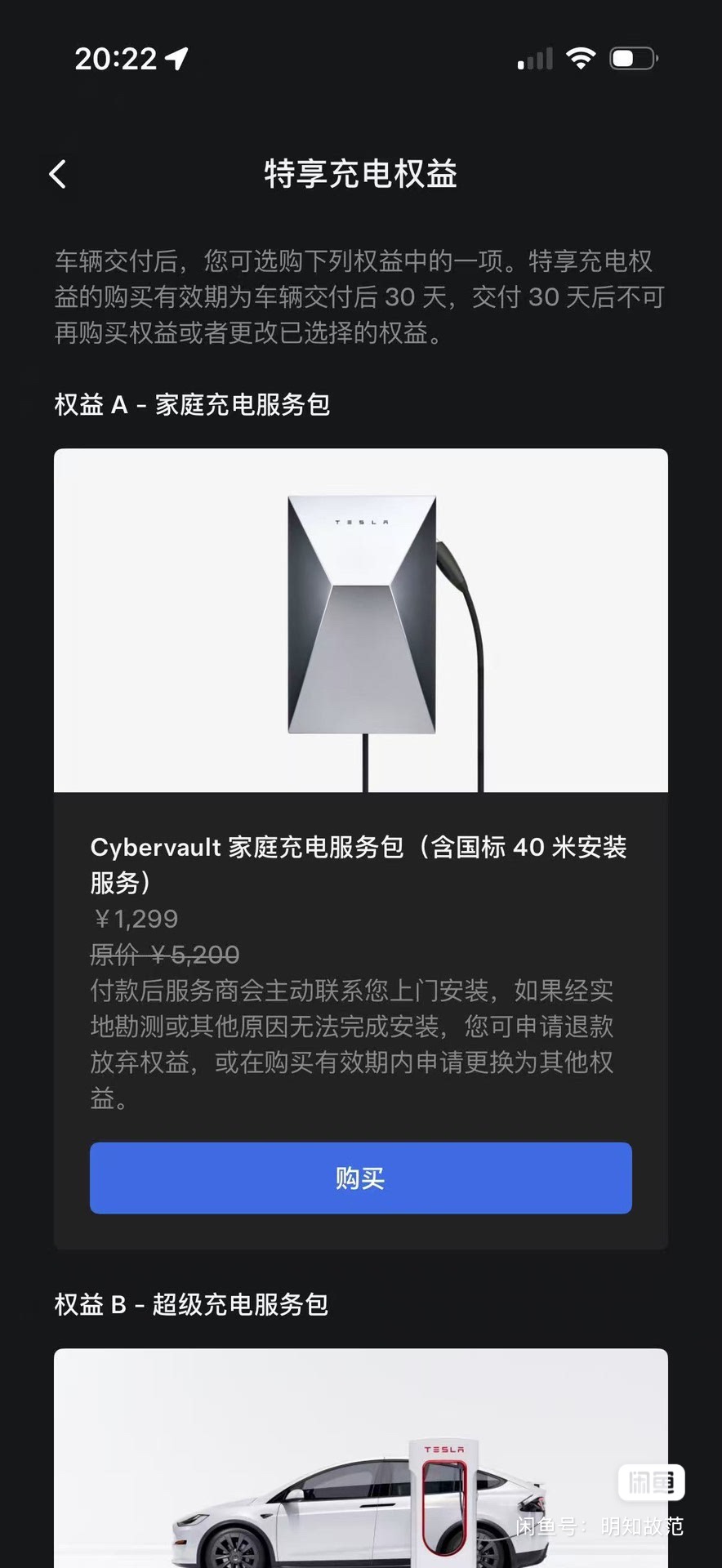 特斯拉充电桩权益转让  全国可预约安装＋赛博充电桩A，7kw家充
购买流程：
拍下宝贝；
提供安装信息：姓名、电话、小区位置车位号；
我会提交特斯拉官方，官方截图发给你
官方师傅上门勘测安装
套餐内容：
 赛博充电桩
 40米电缆
 40m内安装费金属保护壳
质保
原价5200，现超值优惠！包含40米线缆和安装服务，超出部分需自费。需要的朋友请提供地址，特斯拉安装团队会上门勘测。
 @特友