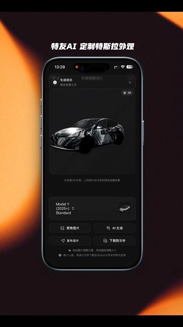 特友AI 自定义特斯拉车身外观 #
#特斯拉