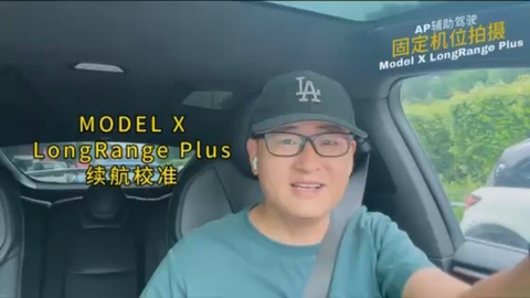 特斯拉Model X LongRange Plus 103.8度电池续航校准