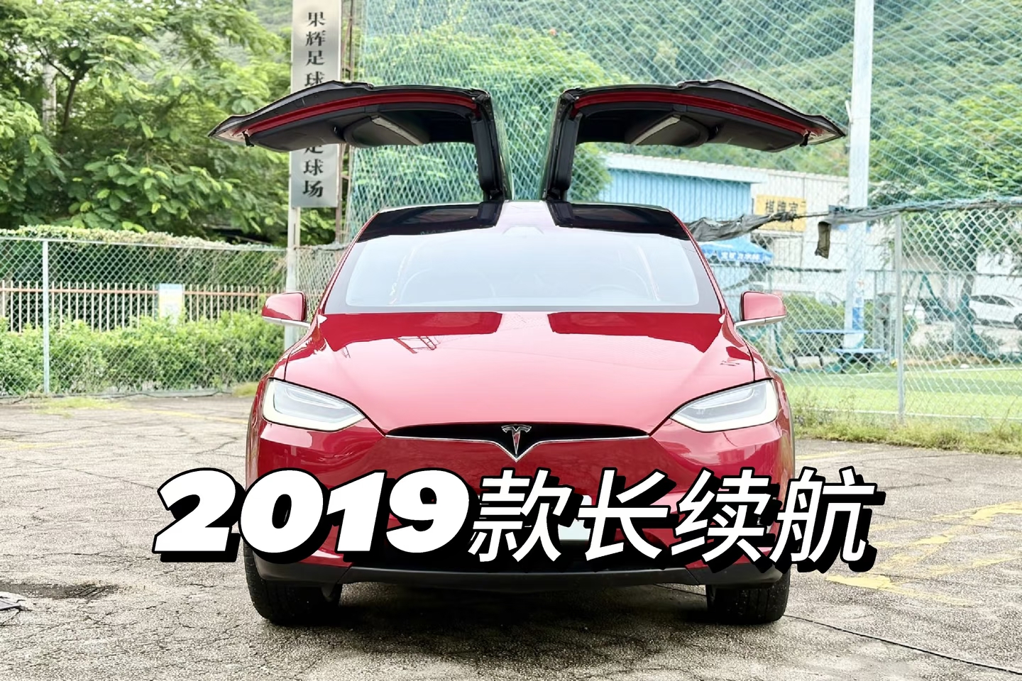 MODEL X爆仓优惠出售，全过三方检测！
20款长续航103度电五座4.1万公里💰34
19款100D不带FSD六座10万公里💰21.88
16款60D带超充六座4.1万公里💰16.88
19款红色长续航五座9万公里💰26.9
18款白色75D带超充带EAP六座5.8万公里💰18.8
17款蓝外白内带超充带EAP原厂通风座椅20万公里💰15.5
​钟意Model X的老板欢迎来试驾