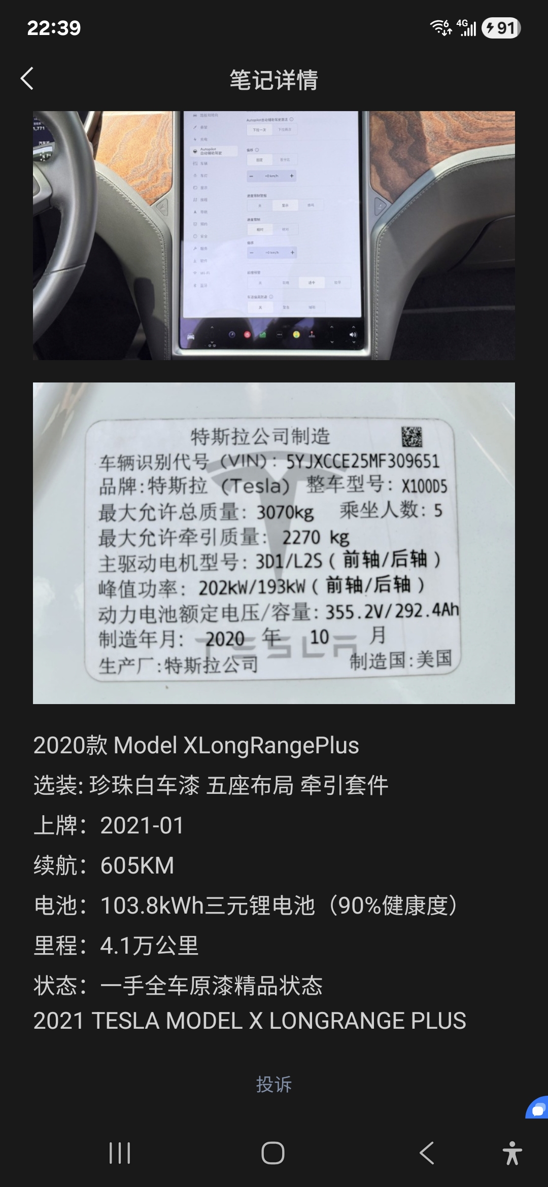 MODEL X爆仓优惠出售，全过三方检测！
20款长续航103度电五座4.1万公里💰34
19款100D不带FSD六座10万公里💰21.88
16款60D带超充六座4.1万公里💰16.88
19款红色长续航五座9万公里💰26.9
18款白色75D带超充带EAP六座5.8万公里💰18.8
17款蓝外白内带超充带EAP原厂通风座椅20万公里💰15.5
​钟意Model X的老板欢迎来试驾