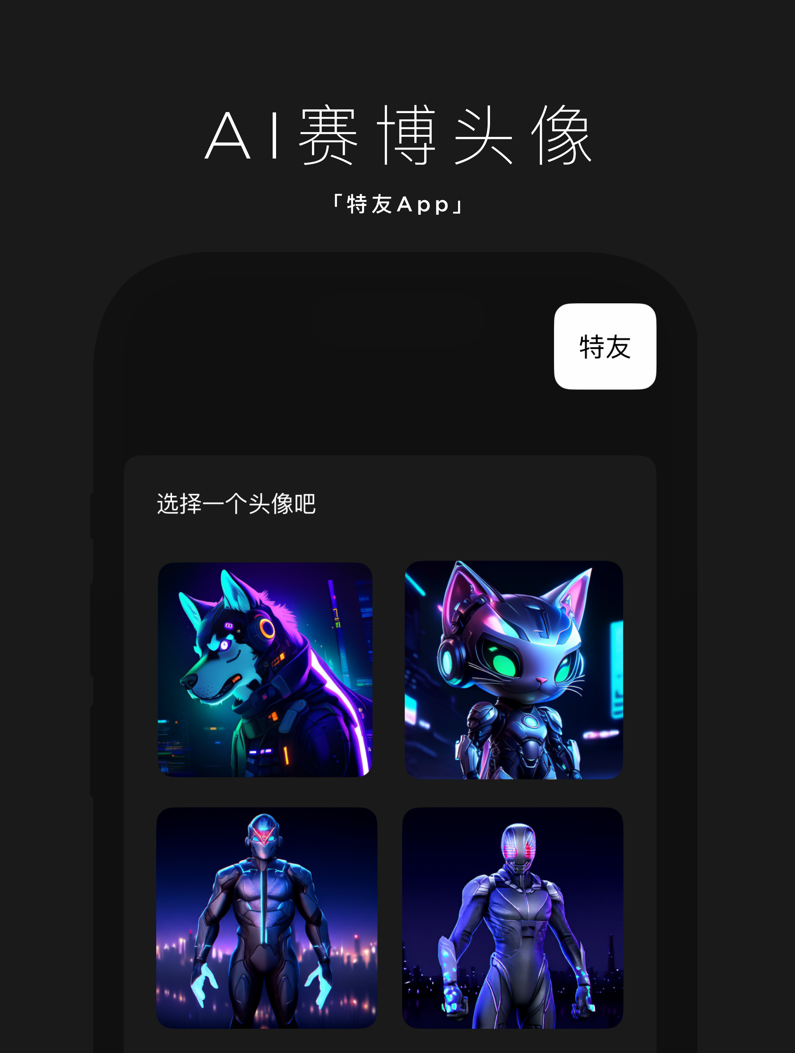 来特友，领取你的赛博头像
特友App/小程序，新用户注册或个人主页点击头像，即可AI生成头像