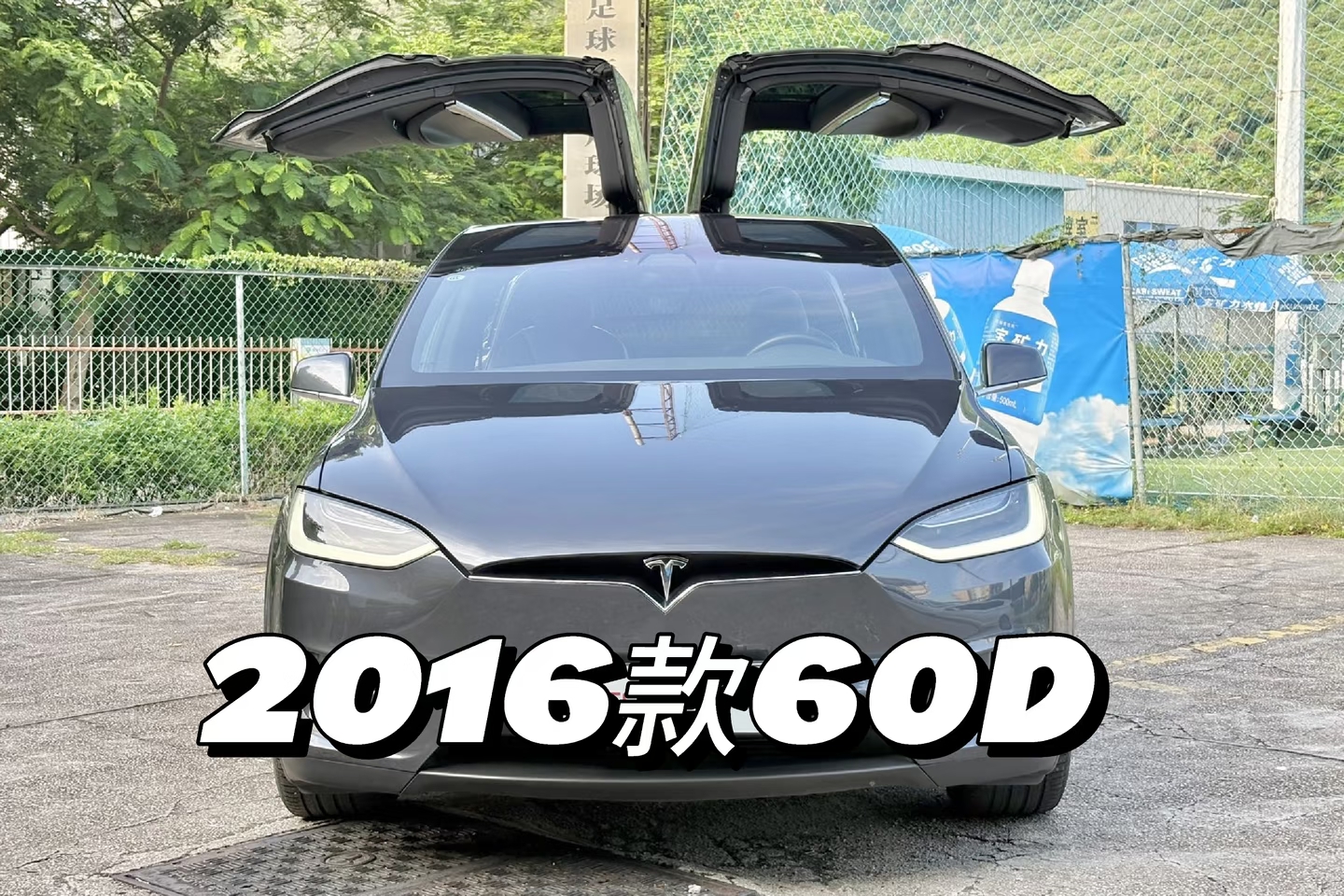 MODEL X爆仓优惠出售，全过三方检测！
20款长续航103度电五座4.1万公里💰34
19款100D不带FSD六座10万公里💰21.88
16款60D带超充六座4.1万公里💰16.88
19款红色长续航五座9万公里💰26.9
18款白色75D带超充带EAP六座5.8万公里💰18.8
17款蓝外白内带超充带EAP原厂通风座椅20万公里💰15.5
​钟意Model X的老板欢迎来试驾