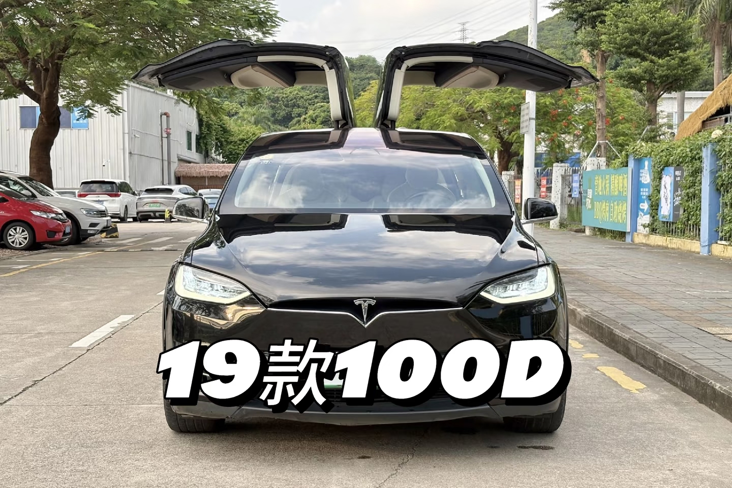 MODEL X爆仓优惠出售，全过三方检测！
20款长续航103度电五座4.1万公里💰34
19款100D不带FSD六座10万公里💰21.88
16款60D带超充六座4.1万公里💰16.88
19款红色长续航五座9万公里💰26.9
18款白色75D带超充带EAP六座5.8万公里💰18.8
17款蓝外白内带超充带EAP原厂通风座椅20万公里💰15.5
​钟意Model X的老板欢迎来试驾