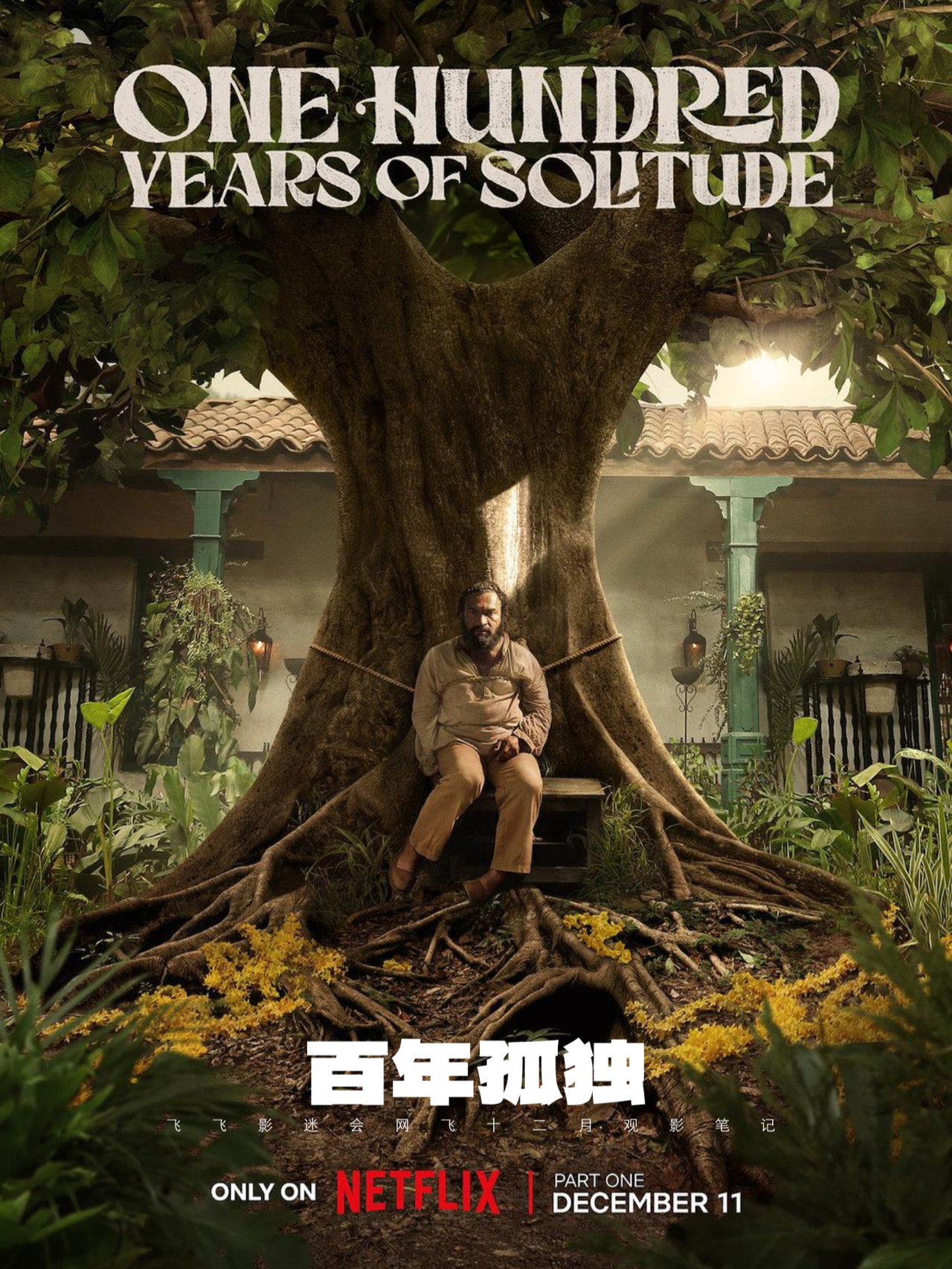 Netflix每周全球收视冠军盘点-2024年12月 飞飞影迷会， 用心整理网飞12月份的全球收视冠军榜及个人观影心得，供大家参考：
	
🅰️英语剧集榜-周冠军
《狂乱世道》12/2-12/8
《黑鸽》12/9-12/15
《维琴河》第6季 12/16-12/22
《碧昂丝中场秀》12/23-12/29
	
🅰️非英语剧集榜-周冠军
《塞纳》12/2-12/8🇧🇷
《逃离火山岛》12/9-12/15，12/16-12/22🇳🇴
《SQ Game 2》12/23-12/29🇰🇷
	
68,000,000VIEWS
打破网飞史上首周收视纪录，92个地区同时登顶周冠
	
🅰️英语电影榜-周冠军
《我们的小秘密》12/2-12/8
《随身危机》12/9-12/15，12/16-12/22，12/23-12/29
	
🅰️非英语电影榜-周冠军
《童心列车》12/2-12/8，12/9-12/15🇮🇹
《迷幻卧底：费瑞崛起2》12/16-12/22，12/23-12/29🇸🇪
	
📌【无雷💣无剧透📙请放心阅读】📌
	
游戏2开播以后，面对网上铺天盖地的恶评，网飞回想起打电话给导演要求拍摄第2季的那个下午。
	
导演黄东赫坦言，从来没有想过会有第2季。但近年全球的情况，允许了剧本往前的可能。于是，他重塑了整个故事的框架。但观众期待的是惊悚游戏的名场面、人性冲突的黑暗面……故事错位，营销也一样。明明是第2季的Part 1，误导大家把上半部当全季看，不被批才怪。
	
但如果，你在了解创作背景后改变观影的思路，可能会有新的发现哦。
	
《百年孤独》才是网飞2024年度真正的代表作。Part 1的故事讲到马孔多创始人离世，剧集重金忠实还原马尔克斯的旷世名作，20000名群演，15000种植物，4个小镇场景，让马孔多的故事栩栩如生，好评如潮，豆瓣一路涨分，已经9.1了。
	
《塞纳》也终于登顶周冠了，这部是飞飞的偏爱。传奇车神的传记剧集，速度与激情并存，好好看。另外一部超高收视率电影《随身危机》讲述机场安检饭罪故事，如果你不把它与名作对比，这会是一部非常好的周末爆米花电影，另外一部会是《因果报应》的平替《命运征服者》，印度悬疑片一直都挺有意思。动画电影《那年圣诞不一样》才是飞飞最推荐的，欢声笑语合家进步。
	
《逃离火山岛》剧情有点烂，但我们都可以从剧集当中感受到自然的力量、科学的重要，有时候追剧也可以为人生带来不一样的视角。网飞史上最长寿的情景喜剧《维琴河》第6季回归，爱的观众自然超爱……
	
﻿#奈飞﻿ @飞飞影迷会