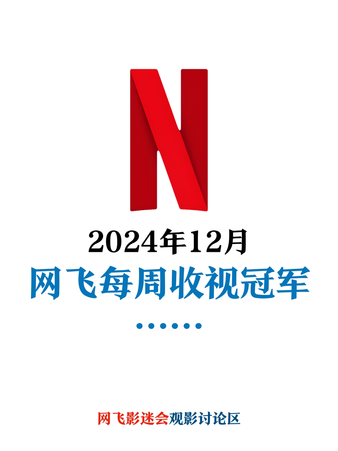 Netflix每周全球收视冠军盘点-2024年12月 飞飞影迷会， 用心整理网飞12月份的全球收视冠军榜及个人观影心得，供大家参考：
	
🅰️英语剧集榜-周冠军
《狂乱世道》12/2-12/8
《黑