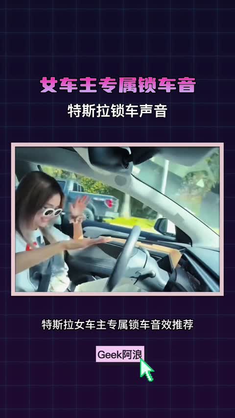 特斯拉女车主专属锁车音效推荐 盘点女生喜欢的特斯拉锁车声音,蜡笔小新、玛卡巴卡、皮卡丘、超级马里奥、小黄人、请回答1988、大公主驾到、公主请下车、钵钵鸡。 #特斯拉 #特斯拉锁车自定义音效 #特