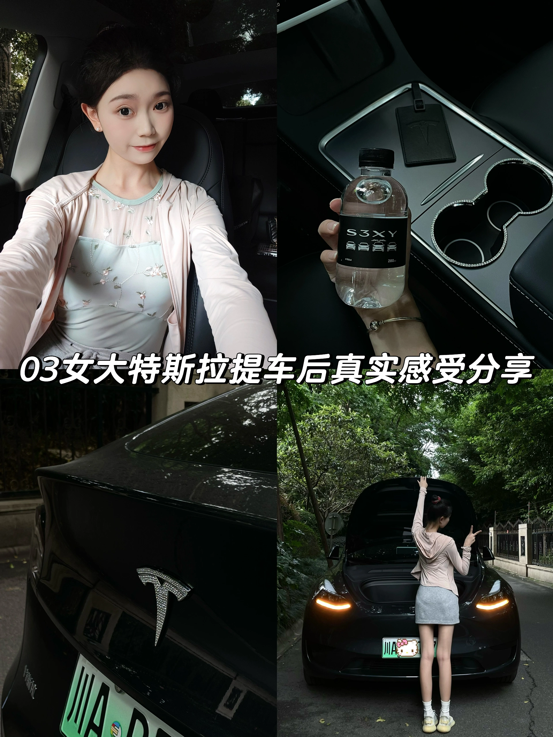 03女大提车特斯拉｜用车真实感受分享 1⃣️外观上：
其实我更喜欢黑色，但今年除了星空灰，其他颜色都要再➕8000k，个人觉得没必要，不如自己去外面贴膜（贴自己喜欢的颜色）不过星空灰越看越喜欢，也很耐看。
	
2⃣️内饰上：
喜欢奔驰内饰的我，一直说不会买特斯拉的毛坯房，结果现在真香了。虽然女孩子都喜欢好看的内饰，但我想说，简简单单的内饰真的会越看越舒服！毛坯房也能慢慢装饰成自己喜欢的样子～
	
3⃣️驾驶感：
拿驾照三年了，平时开车很少，基本都是偶尔开开家里的油车，所以目前设置的都是油车模式，个人觉得是真的很好开，也很安全。
	
4⃣️空间感：
modely比model3空间更大！因为我从小就更喜欢坐suv所以毫不犹豫的选择了y，前后备箱特别能装！后备箱空间超级大，超级适合露营！！
	
5⃣️电费：
和油车相比，真的能省下好多💰！快充三四十分钟充满电也就二三十，一桶油加满要好几百，所以去哪里开车都不会心痛！晚上十一点之后充电会更cheap！一度电才五毛多，记得有一次只花了十多块，家里人都想换成电车了哈哈哈哈
	
6⃣️提车后必需品：
一定有脚垫！自己是去实体店做的全包脚垫（1880💰）既好看又起到了保护耐脏的作用。一定有后备箱垫！怕原车的毛毡材质脏了不好打理，所以选择了皮质的。提车前还入了一大堆东西，结果几乎全退了，只留下了杯口的贴贴（让车内瞬间了很多！不浮夸，还闪闪的，真的很喜欢！）还给logo加上了闪闪的贴贴，视觉感瞬间升级了！
#modely #真实使用感受 #03 #女大学生 #提车 #特斯拉 @花花.