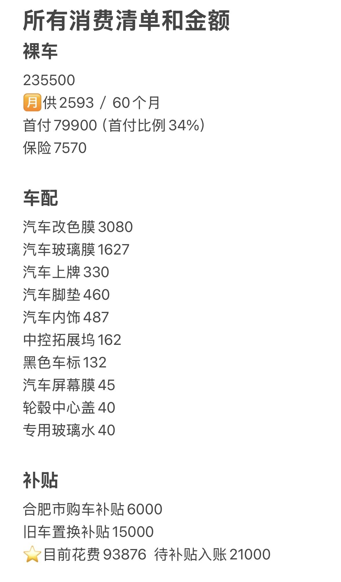 特斯拉丨女车主第一次改色经验全总结 图二图三——❤️新车纪念照
图四图五——🚗购车全流程
图六——🚘改色全流程
图七——💰所有消费清单和金额
图八图九——🟥自然光线下live图
图十——🌹强烈推荐的车前箱仪式感布置
Ps:用了几天的智驾(赠送的一个月),使用感很好,在纠结要不要多花这3w+
#适合女孩子的车 #model3 #汽车改色贴膜 @有效字符小女孩
