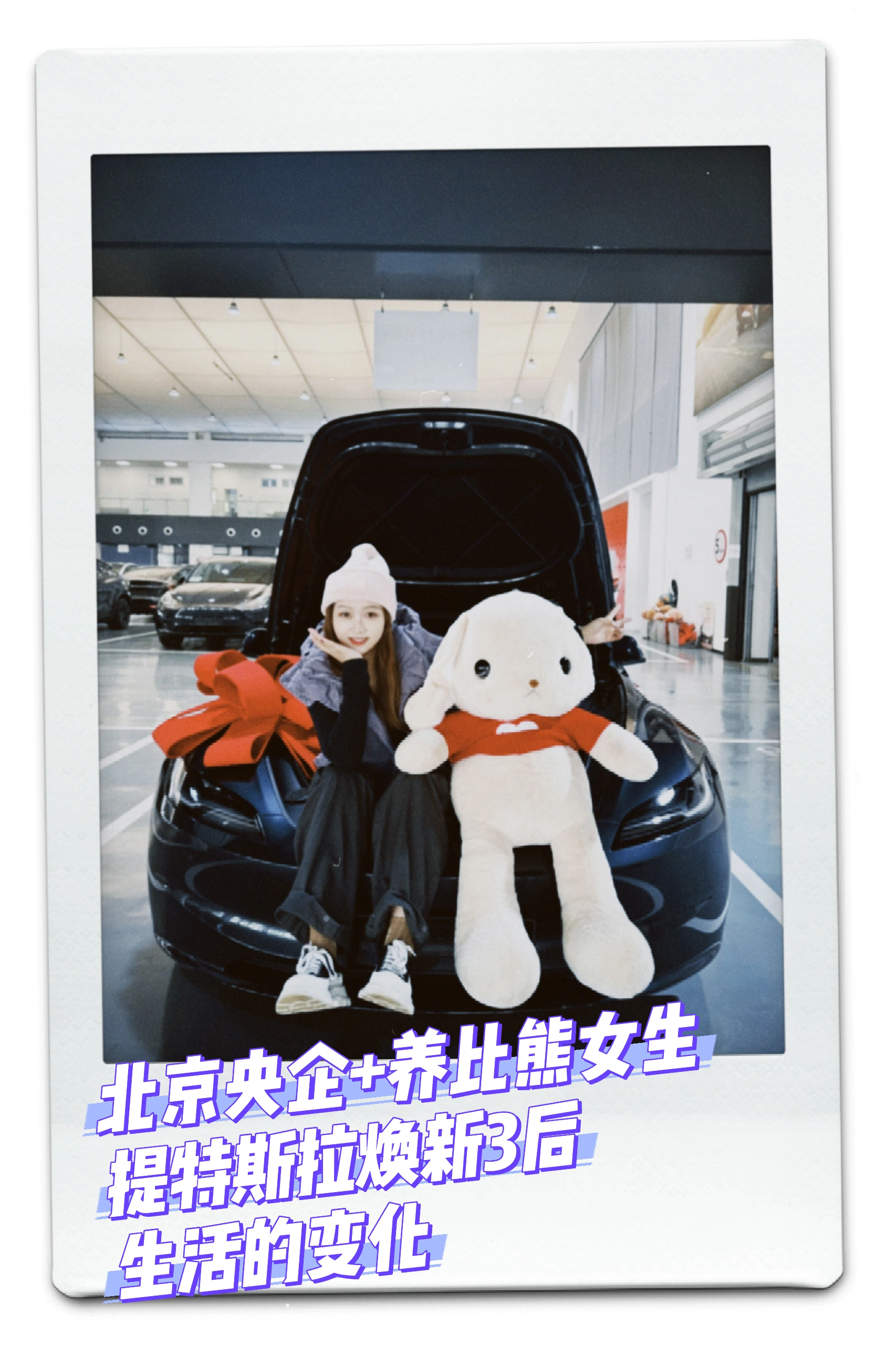 99年女生提特斯拉三个月的真实感受☃️ 99年央企打工+养宠人一枚，和我的特啦美啦相处三个月啦，开了4700+公里后的真实感受🚘✨
	
1.通勤幸福感拉满！💰
工作地点在郊区，每天要往返50公里，以前加油一个月800+，现在充电一次才几十块，简直不要太香！单程电费比坐地铁都便宜！省下的钱给狗狗买零食咯～
	
2.驾驶体验绝了！🚀
一脚电门下去，推背感直接拉满！红绿灯起步秒杀隔壁油车，感觉自己就是街上最靓的仔！而且自动驾驶太适合我这种每天要跑高速的人了，堵车也不怕，轻松又安全～
	
3. 科技感爆棚！⚡️
手机APP远程控制空调、查看电量、定位车辆，冬天再也不怕一进车门钻冰窖子了！感谢方向盘加热，也再也不用带手套车啦！充电的时候还可以看剧刷抖音玩游戏，一点也不无聊！
	
4. 环保又时尚！🌍
开电车真的有种为地球做贡献的感觉，而且特斯拉的颜值超高，贴了奶芙芙的胡椒白膜！老忍不住多看几眼~
	
5. 出行太方便啦🏝
以前觉得远的地方懒得去，现在充电方便且便宜，周末说走就走，带着我的狗狗周边游安排起来！滑雪爱好者开去崇礼比油车省钱多啦！
	
6.带狗出行超方便！🐶
再也不用怕打车被拒载，每个周末都带她出去撒欢，再加上宠物模式，再也不用担心狗狗自己在车里着凉或者闷热，在车里睡得好舒服~
	
#特斯拉  #电车生活 #女生开车 #科技改变生活 #省钱小能手 #用车感受 #换车的尽头是电车 #特别心动的车 #焕新版model3 #是宠物更是家人 @lycheexx