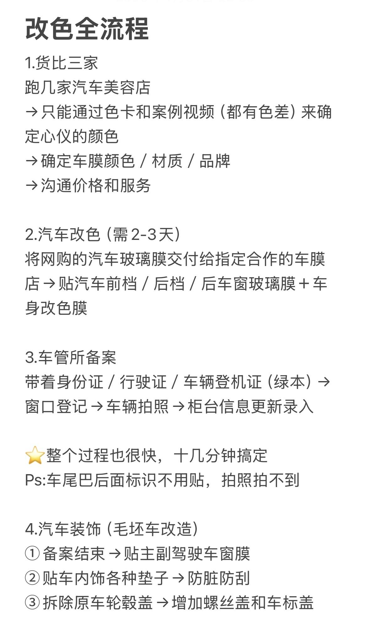 特斯拉丨女车主第一次改色经验全总结 图二图三——❤️新车纪念照
图四图五——🚗购车全流程
图六——🚘改色全流程
图七——💰所有消费清单和金额
图八图九——🟥自然光线下live图
图十——🌹强烈推荐的车前箱仪式感布置
Ps:用了几天的智驾(赠送的一个月),使用感很好,在纠结要不要多花这3w+
#适合女孩子的车 #model3 #汽车改色贴膜 @有效字符小女孩
