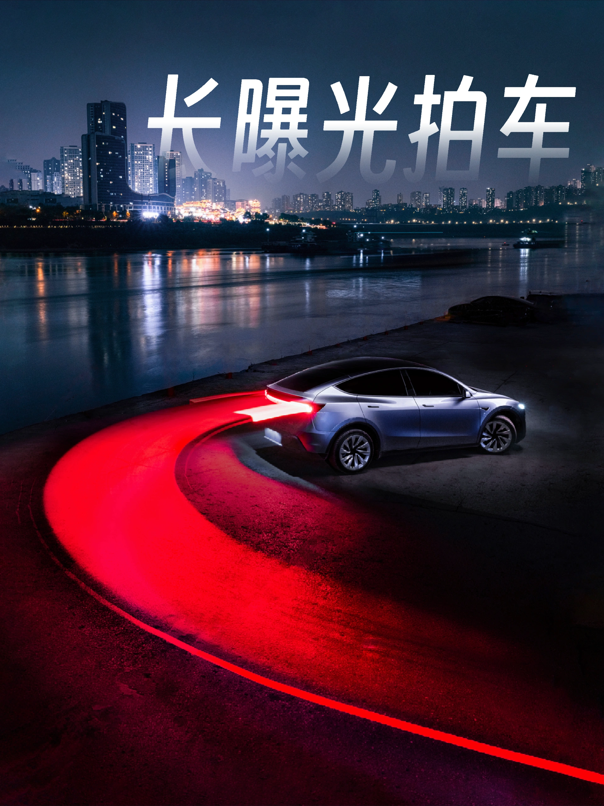 答应我📷下次拍车试试长曝光 汽车摄影干货，先收藏后看
[星R]现场花絮在最后三图[星R]
相机📷富士GFX100II
出镜🚗焕新ModelY
地点[打卡R]重庆渔秋浩码头
以封面图为例，拍摄步骤——
[一R]参数设置
找一处高机位（我是站在露营车顶上），架好三脚架，手动曝光模式，快门15秒，感光100，光圈f11
[二R]拍第一张光轨
先拍尾灯光轨，焕新ModelY漫反射式尾灯刚好能拉出一条红色光带，跟开车的小伙伴商量好出发和停车的位置，调整好相机构图即可拍摄
[三R]拍二张车
拍好第一张光轨后，车到停止位置保持不动，相机也保持不动，再给车身打光，确保车身曝光OK
Tips：想知道如何给车身打光的小伙伴请留言
[四R]拍第三张背景
相机继续不动，再选一个合适的曝光值曝亮背景
[五R]PS合成
后期合成方法很简单，如果有不知道如何合成的小伙伴请留言，有需要我单独展开一篇笔记
[六R]注意
拍摄过程中确保相机位置全程不动，合成前检查三张照片的色温是否一致，如果不一致的话在CameraRAW里调整
[星R]关于车
这是我第一次试驾特斯拉焕新ModelY，外观内饰变化之前静态拍摄时分享过，开起来最明显感受🈶三点
1⃣升级后减震更舒服，整体底盘质感更高级了
2⃣四门双层玻璃让车内静音效果明显提升
3⃣转向灯拨杆好评（懂得都懂[偷笑R]）
更多摄影干货持续更新，欢迎收藏，欢迎关注[红色心形R]
谢谢@汽车薯  邀请
#公路映画 #汽车摄影 #拍车
#摄影干货 #重庆拍车 #种草此CAR
#长曝光 #山城就开特斯拉
#焕新ModelY #我的上头车 @凯哥-公路映画