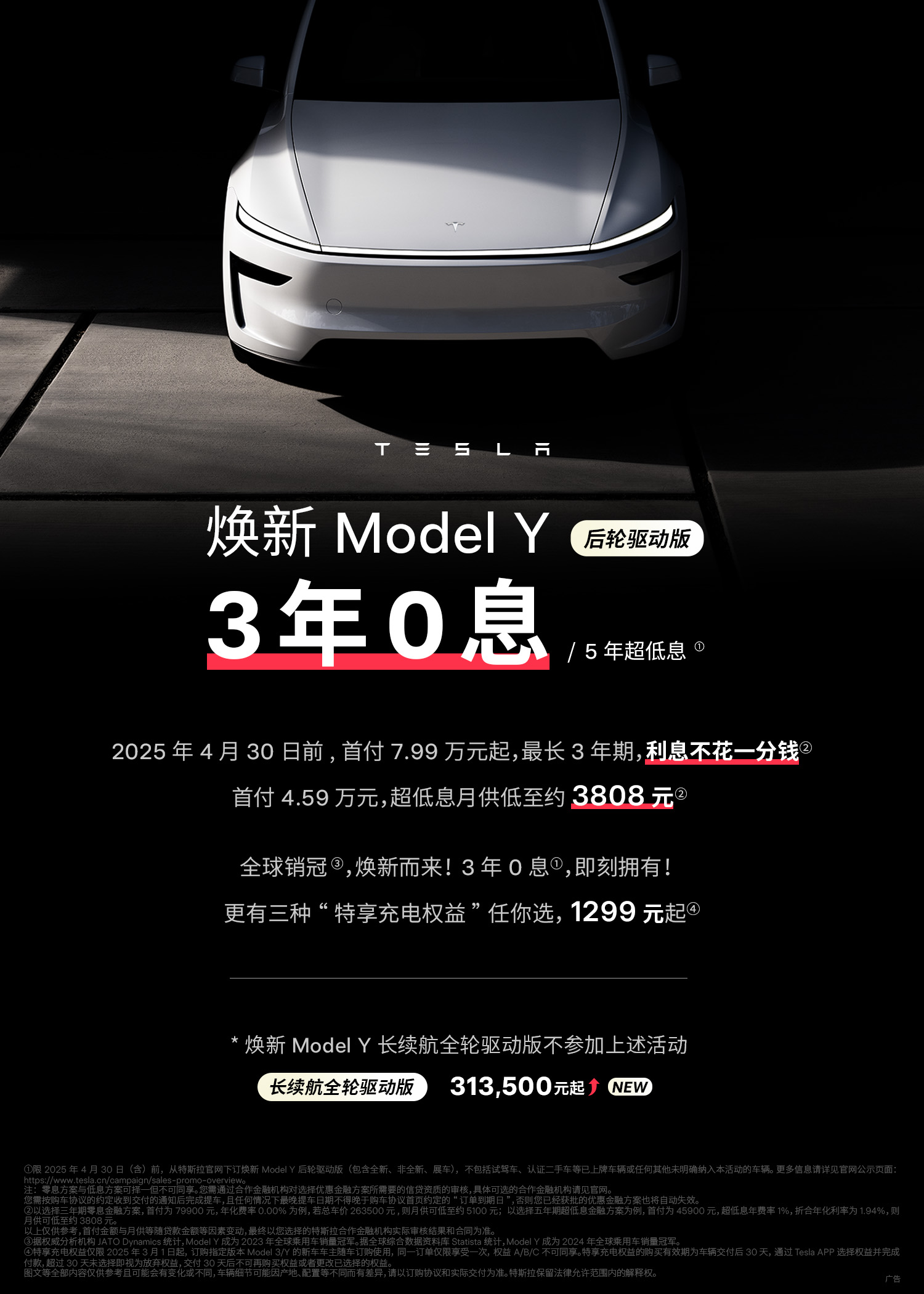 特斯拉3月重磅新政❗️ 焕新Model Y长续航版涨价1️⃣万元！
最新价格313,500元
	
后轮驱动版价格不变
新增3年0️⃣息+5年超低息
月供低至3,808元，开走全球销冠🚗
	
Model 3限时保险补贴倒计时⏱️
3.31前提车，全系现车补贴8,000元💰
	
更有1,299元起的三种特享充电权益任你选[偷笑R] @特斯拉