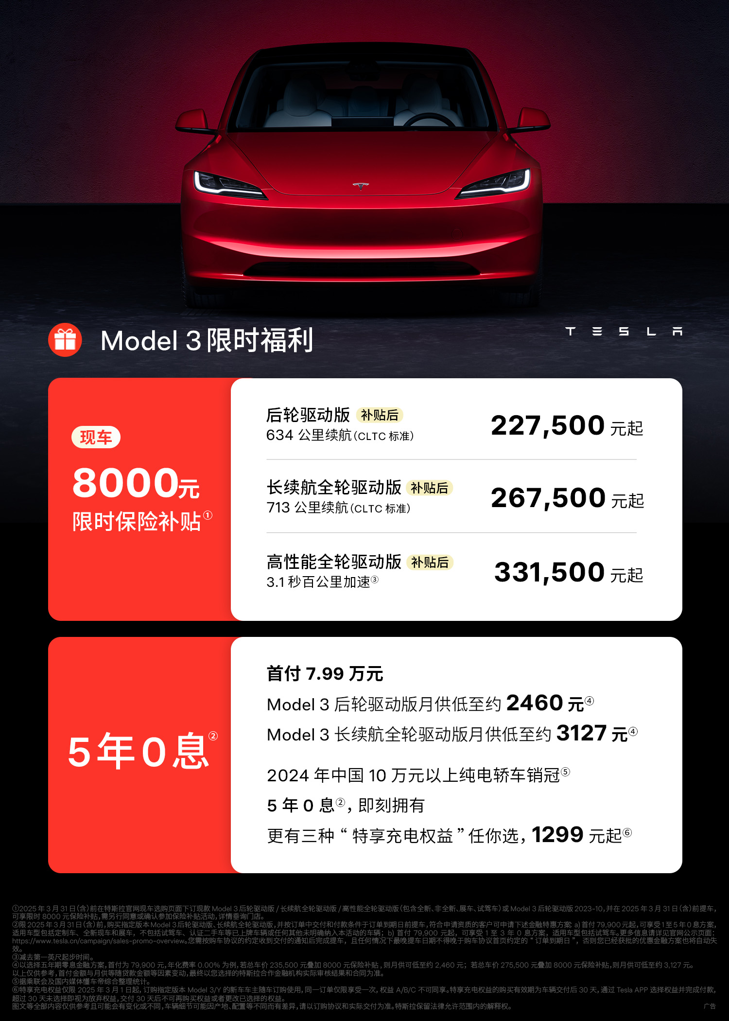 特斯拉3月重磅新政❗️ 焕新Model Y长续航版涨价1️⃣万元！
最新价格313,500元
	
后轮驱动版价格不变
新增3年0️⃣息+5年超低息
月供低至3,808元，开走全球销冠🚗
	
Model 3限时保险补贴倒计时⏱️
3.31前提车，全系现车补贴8,000元💰
	
更有1,299元起的三种特享充电权益任你选[偷笑R] @特斯拉