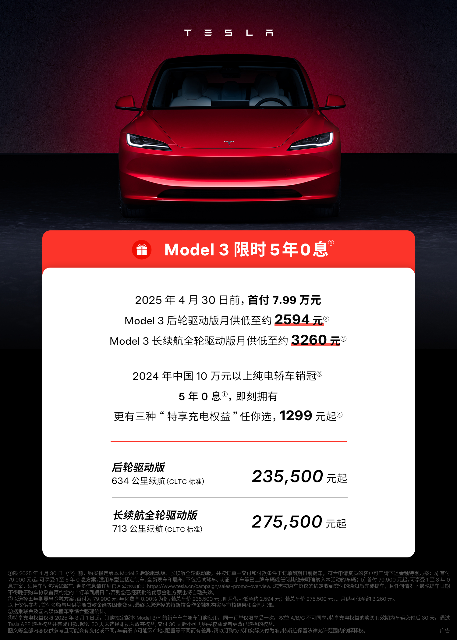 特斯拉4月重磅福利❗️ 焕新Model Y全系限时3年0️⃣息+5年超低息
月供低至3809元，开走全球销冠🏆
	
Model 3限时5年0️⃣息，月供低至2594元
好看好开好安全，智能节能特全能！💪
	
拥有一台特斯拉，就是拥有了一张跃入智能美好生活的入场劵🚗🎫
	
#换车就换特斯拉 #成为特斯拉车主的第一天 #特别心动的车 #智能出行特斯拉 @特斯拉