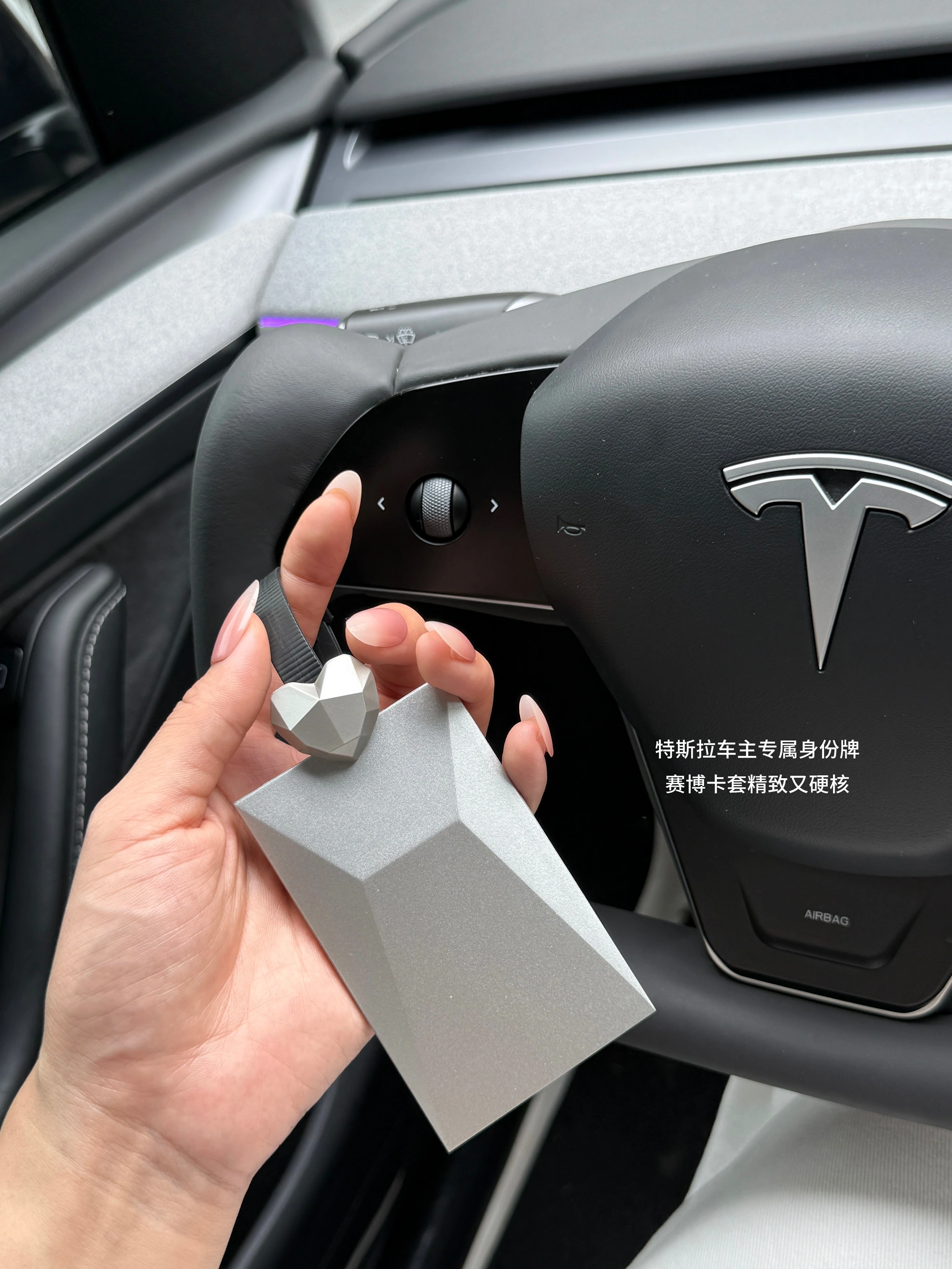 特斯拉女车主｜分享最近入手的车载好物们🚗 🫢谁懂啊！开过特斯拉，彻底对其他车无感了！
忍不住拍桌喊话：20-30W电车天花板真的非它莫属！
从性能到颜值，真！开过就回不去的科技狠活💯
	
📝分享一波颜值&实用兼具的车载好物：
	
1️⃣cybertruck赛博卡套
超酷的！谁懂！！😎特斯拉车主专属身份标志～平平无奇的小卡片瞬间高大上，科技感拉满💯，随手一扔都是道风景线，不用担心存在感弱找不到了！
	
2️⃣天窗遮阳帘
大天窗虽酷，但38℃高温下秒变炼丹炉🔥夏日刚需保命结界
	
3️⃣无极乌龙车载香熏
巨好闻的木质柑橘调香挂，用了小半年还是香香的！
	
4️⃣隐形收纳王者
屏幕后收纳盒日常使用率No.1~墨镜/口红/手机都有了专属小窝~中控台告别杂物山！
	
5️⃣可爱狗子屏幕装饰+纸巾盒
提升车内氛围感，女生车里就要可可爱爱~
	
6️⃣水杯架
材质软硬适中，非常贴合，放水杯咖啡杯稳稳不晃防异响
	
7️⃣屏幕保护套
壳膜一体手残党友好，颜值也很nice~
	
✨其它好物比如头枕、腰靠、中控收纳、香香好物…
大家可以翻翻之前的笔记👀，后续挖到好物再来分享💡
	
#我的车生活 #汽车博主 #汽车博主日常 #特斯拉modelY #特斯拉女车主 #一人一件车裁好物 #特斯拉车载好物 #modelY车主日记 #女生车里有什么 #汽车内饰分享 #年度幸福感好物 #值得入手的车 #车载好物 #特斯拉卡套 #赛博卡套 #特斯拉周边好物 #cybertruck卡套 #汽车好物 #车载好物 #特斯拉改色 #特斯拉遮阳帘 #特斯拉收纳 #特斯拉内饰 #特斯拉内饰 #特斯拉配件 #高颜值汽车好物#我心爱的小角落 #Allin我自己 @歪歪在成长