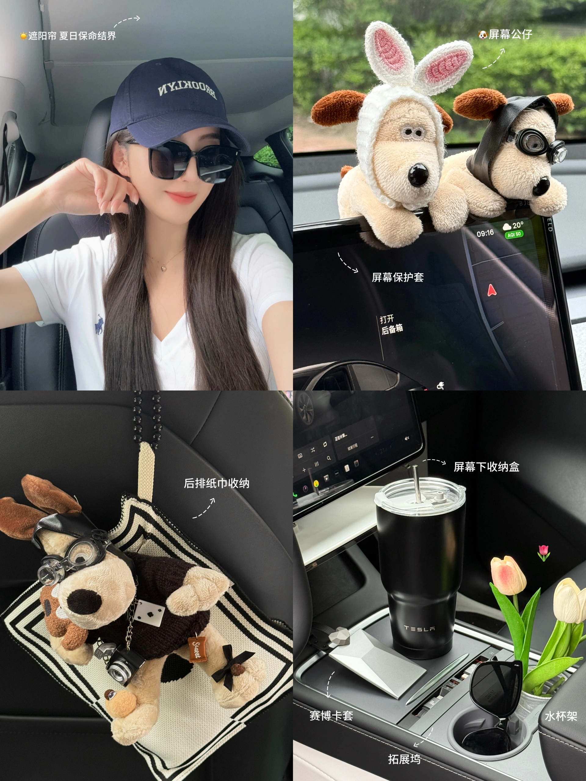 特斯拉女车主｜分享最近入手的车载好物们🚗 🫢谁懂啊！开过特斯拉，彻底对其他车无感了！
忍不住拍桌喊话：20-30W电车天花板真的非它莫属！
从性能到颜值，真！开过就回不去的科技狠活💯
	
📝分享一波颜值&实用兼具的车载好物：
	
1️⃣cybertruck赛博卡套
超酷的！谁懂！！😎特斯拉车主专属身份标志～平平无奇的小卡片瞬间高大上，科技感拉满💯，随手一扔都是道风景线，不用担心存在感弱找不到了！
	
2️⃣天窗遮阳帘
大天窗虽酷，但38℃高温下秒变炼丹炉🔥夏日刚需保命结界
	
3️⃣无极乌龙车载香熏
巨好闻的木质柑橘调香挂，用了小半年还是香香的！
	
4️⃣隐形收纳王者
屏幕后收纳盒日常使用率No.1~墨镜/口红/手机都有了专属小窝~中控台告别杂物山！
	
5️⃣可爱狗子屏幕装饰+纸巾盒
提升车内氛围感，女生车里就要可可爱爱~
	
6️⃣水杯架
材质软硬适中，非常贴合，放水杯咖啡杯稳稳不晃防异响
	
7️⃣屏幕保护套
壳膜一体手残党友好，颜值也很nice~
	
✨其它好物比如头枕、腰靠、中控收纳、香香好物…
大家可以翻翻之前的笔记👀，后续挖到好物再来分享💡
	
#我的车生活 #汽车博主 #汽车博主日常 #特斯拉modelY #特斯拉女车主 #一人一件车裁好物 #特斯拉车载好物 #modelY车主日记 #女生车里有什么 #汽车内饰分享 #年度幸福感好物 #值得入手的车 #车载好物 #特斯拉卡套 #赛博卡套 #特斯拉周边好物 #cybertruck卡套 #汽车好物 #车载好物 #特斯拉改色 #特斯拉遮阳帘 #特斯拉收纳 #特斯拉内饰 #特斯拉内饰 #特斯拉配件 #高颜值汽车好物#我心爱的小角落 #Allin我自己 @歪歪在成长