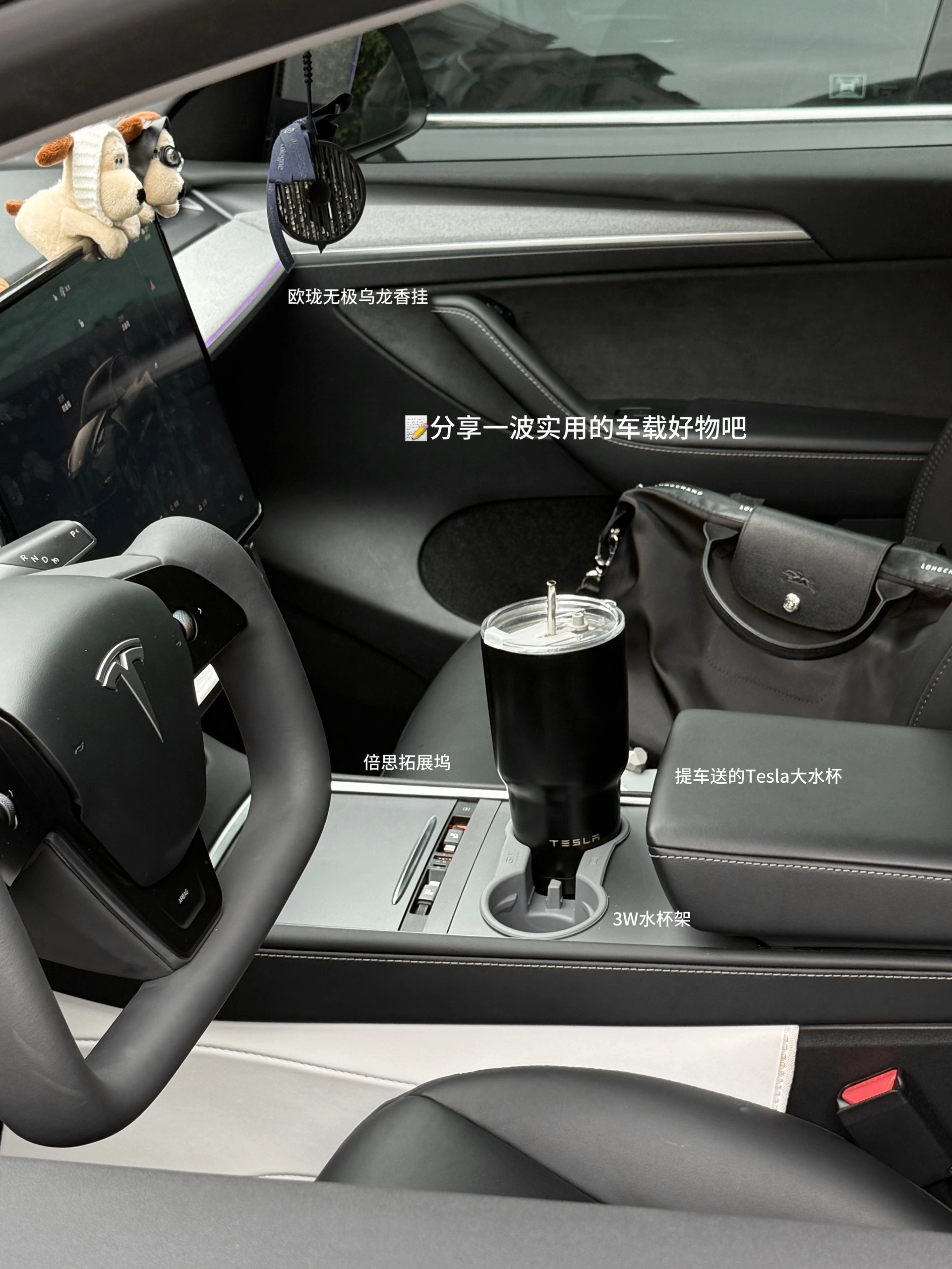 特斯拉女车主｜分享最近入手的车载好物们🚗 🫢谁懂啊！开过特斯拉，彻底对其他车无感了！
忍不住拍桌喊话：20-30W电车天花板真的非它莫属！
从性能到颜值，真！开过就回不去的科技狠活💯
	
📝分享一波颜值&实用兼具的车载好物：
	
1️⃣cybertruck赛博卡套
超酷的！谁懂！！😎特斯拉车主专属身份标志～平平无奇的小卡片瞬间高大上，科技感拉满💯，随手一扔都是道风景线，不用担心存在感弱找不到了！
	
2️⃣天窗遮阳帘
大天窗虽酷，但38℃高温下秒变炼丹炉🔥夏日刚需保命结界
	
3️⃣无极乌龙车载香熏
巨好闻的木质柑橘调香挂，用了小半年还是香香的！
	
4️⃣隐形收纳王者
屏幕后收纳盒日常使用率No.1~墨镜/口红/手机都有了专属小窝~中控台告别杂物山！
	
5️⃣可爱狗子屏幕装饰+纸巾盒
提升车内氛围感，女生车里就要可可爱爱~
	
6️⃣水杯架
材质软硬适中，非常贴合，放水杯咖啡杯稳稳不晃防异响
	
7️⃣屏幕保护套
壳膜一体手残党友好，颜值也很nice~
	
✨其它好物比如头枕、腰靠、中控收纳、香香好物…
大家可以翻翻之前的笔记👀，后续挖到好物再来分享💡
	
#我的车生活 #汽车博主 #汽车博主日常 #特斯拉modelY #特斯拉女车主 #一人一件车裁好物 #特斯拉车载好物 #modelY车主日记 #女生车里有什么 #汽车内饰分享 #年度幸福感好物 #值得入手的车 #车载好物 #特斯拉卡套 #赛博卡套 #特斯拉周边好物 #cybertruck卡套 #汽车好物 #车载好物 #特斯拉改色 #特斯拉遮阳帘 #特斯拉收纳 #特斯拉内饰 #特斯拉内饰 #特斯拉配件 #高颜值汽车好物#我心爱的小角落 #Allin我自己 @歪歪在成长