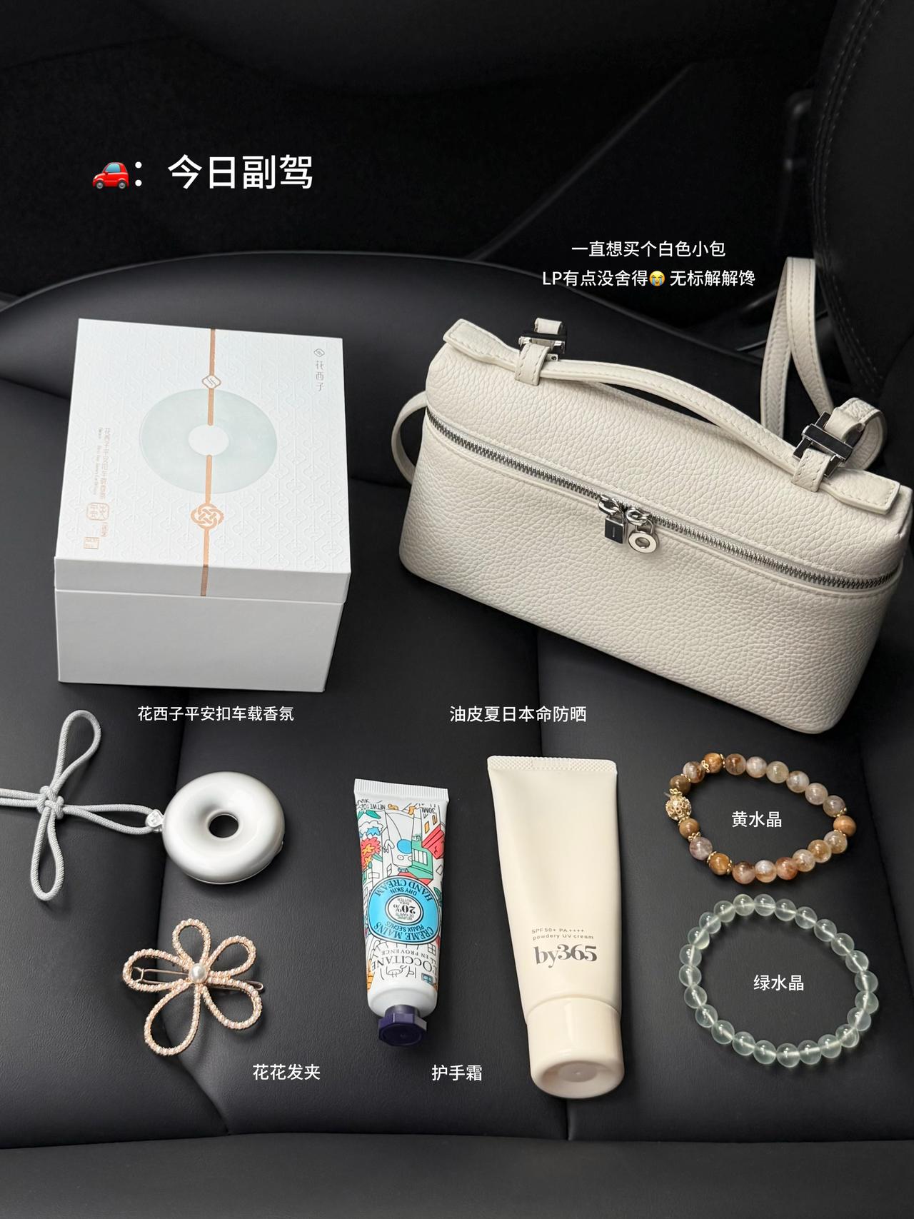30+女车主爱用车载|香气和平安寓意赢麻了 30+,刻在中国人骨子的喜爱开始觉醒💕
一代人有一代人的平安符🚗
作为买了十几款车载香薰的女车主,
我宣布:花西子平安扣车载香氛荣登年度坠佳👏
😭之前买的那个还没稀罕够就被闺蜜薅走了!
最后还是没忍住又回购了一个!
银色圆润的平安扣温润如玉,一整个高级耐看,
背面的“吉”字雕花细节超精致✨
忍不住感叹:花西子真的把中式美学玩明白了!
可夹可挂随意切换,拆下来挂包上就是国风配饰~
“外圆见天地,内圆佑人和,出入护平安”,
精致的礼盒送朋友送长辈都不要太合适🎁
平安是刻在中国人骨子里的DNA,
美好的寓意总是让人安心又踏实。
【霜落】是木质脑袋一闻就爱上的味道,
🍊清新柑橘+🪵温暖木质的融合,超适合夏天。
一上车整个人都在好闻的香气中放松下来。
每天开车都幸福感爆棚🥰
#30岁 #车内日常 #翻包记 #汽车博主 #特斯拉 #modely #女生副驾 #中式血脉觉醒 #一人一件车载好物 #平安扣 #出入平安 #花西子平安扣车载香氛 #花西子 #车载香薰 #特斯拉车载香薰 #礼物推荐 #好物分享 #新中式穿搭 #ootd #女生车里有什么 #开车必备好物 #高颜值车载好物 #提车礼物 @歪歪在成长