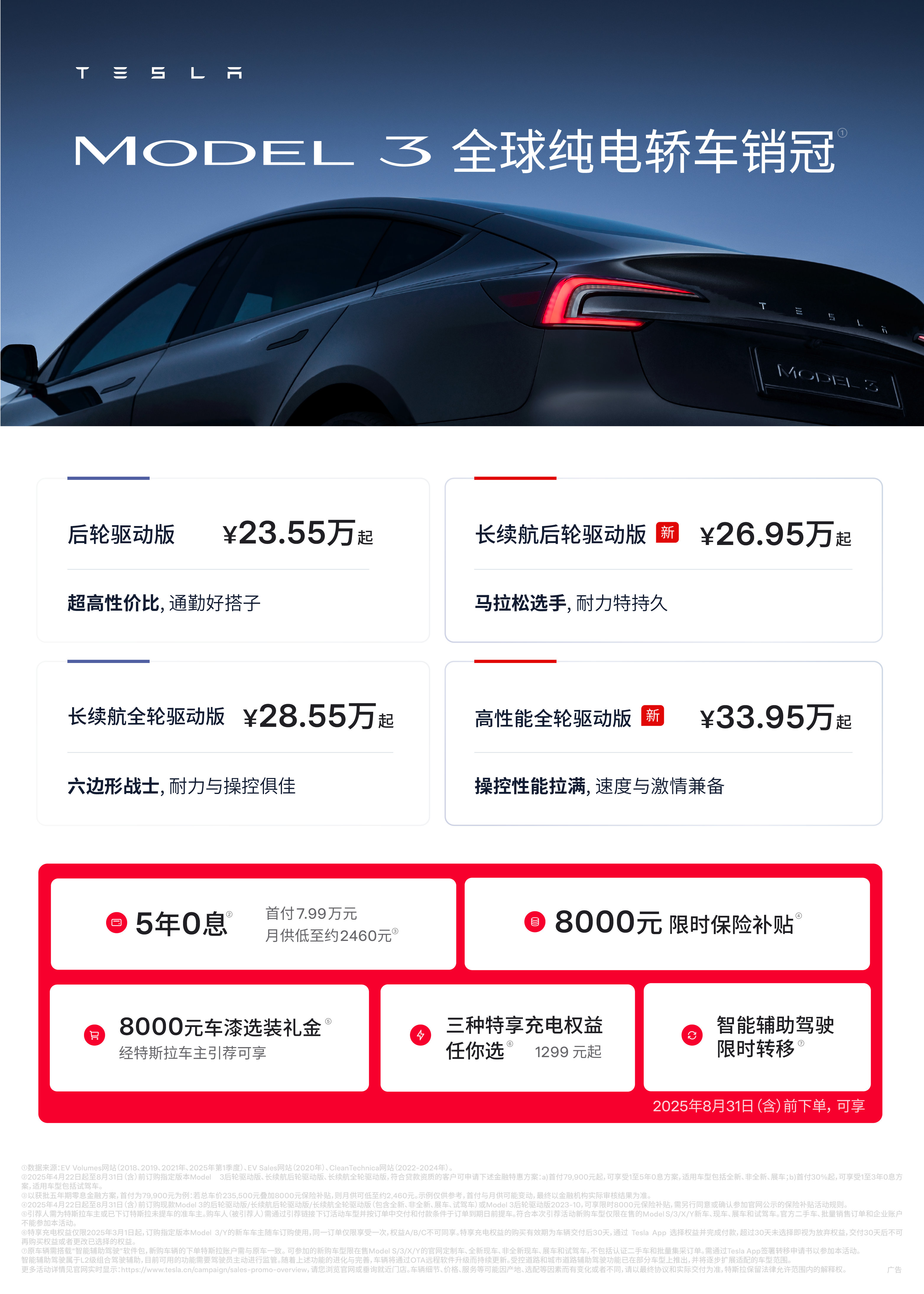 续航830公里（CLTC）的Model 3，来了！ Model 3长续航后轮驱动版正式上线🆕
830 公里续航（CLTC标准）⚡️5.2秒百公里加速⏱️
跑得够远、性能够强、效率够高❗️
	
Model 3 4️⃣款车型均已完成续航升级
通勤好搭子/马拉松选手/六边形战士/速度与激情
怎么选，都够爽👍
	
5年0息➕8000元限时保险补贴➕8000元车漆选装礼金➕特享充电权益➕智能辅助驾驶限时免费转移
	
夏日特享福利，一次拉满[开箱R] @特斯拉