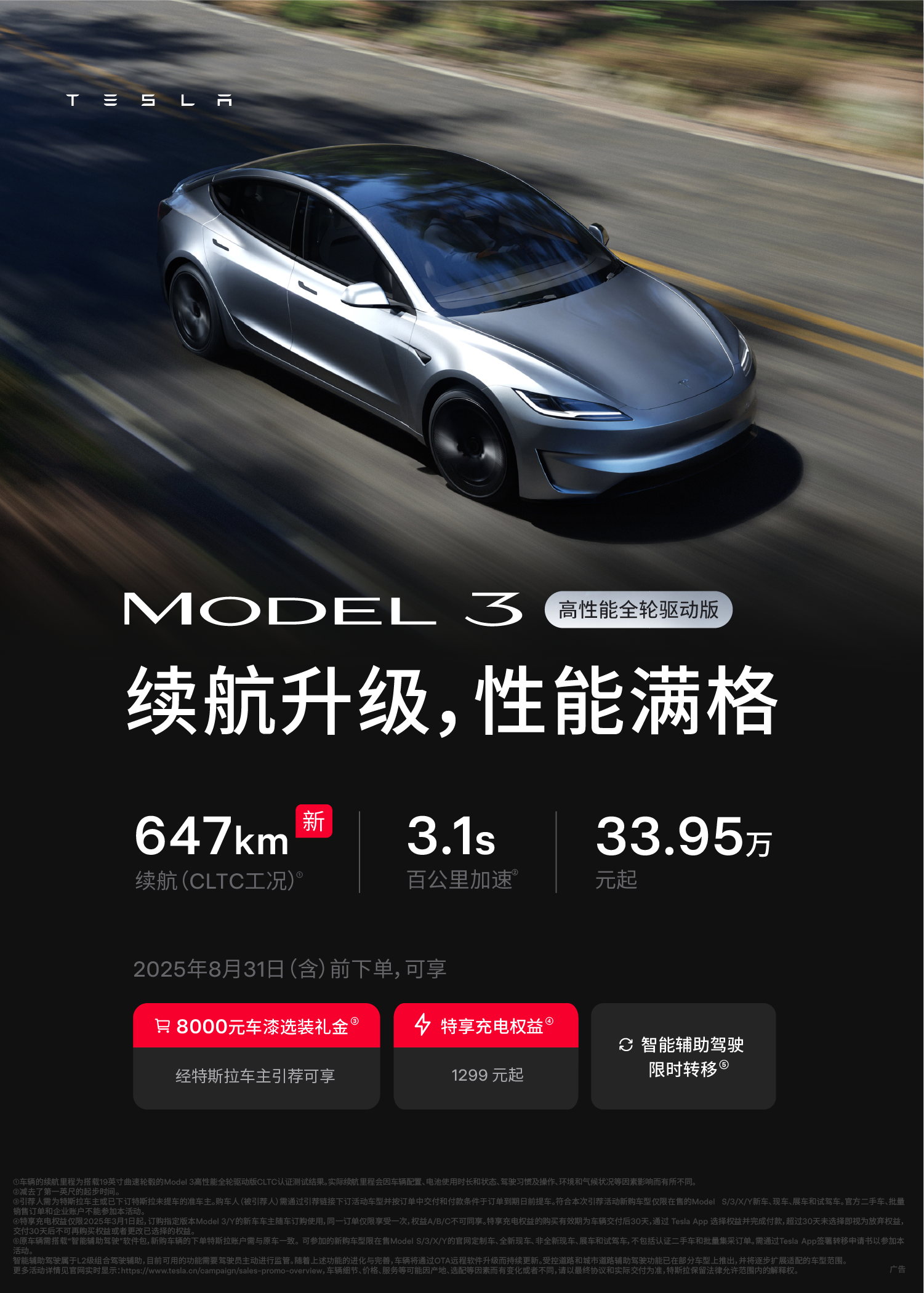 续航830公里（CLTC）的Model 3，来了！ Model 3长续航后轮驱动版正式上线🆕
830 公里续航（CLTC标准）⚡️5.2秒百公里加速⏱️
跑得够远、性能够强、效率够高❗️
	
Model 3 4️⃣款车型均已完成续航升级
通勤好搭子/马拉松选手/六边形战士/速度与激情
怎么选，都够爽👍
	
5年0息➕8000元限时保险补贴➕8000元车漆选装礼金➕特享充电权益➕智能辅助驾驶限时免费转移
	
夏日特享福利，一次拉满[开箱R] @特斯拉