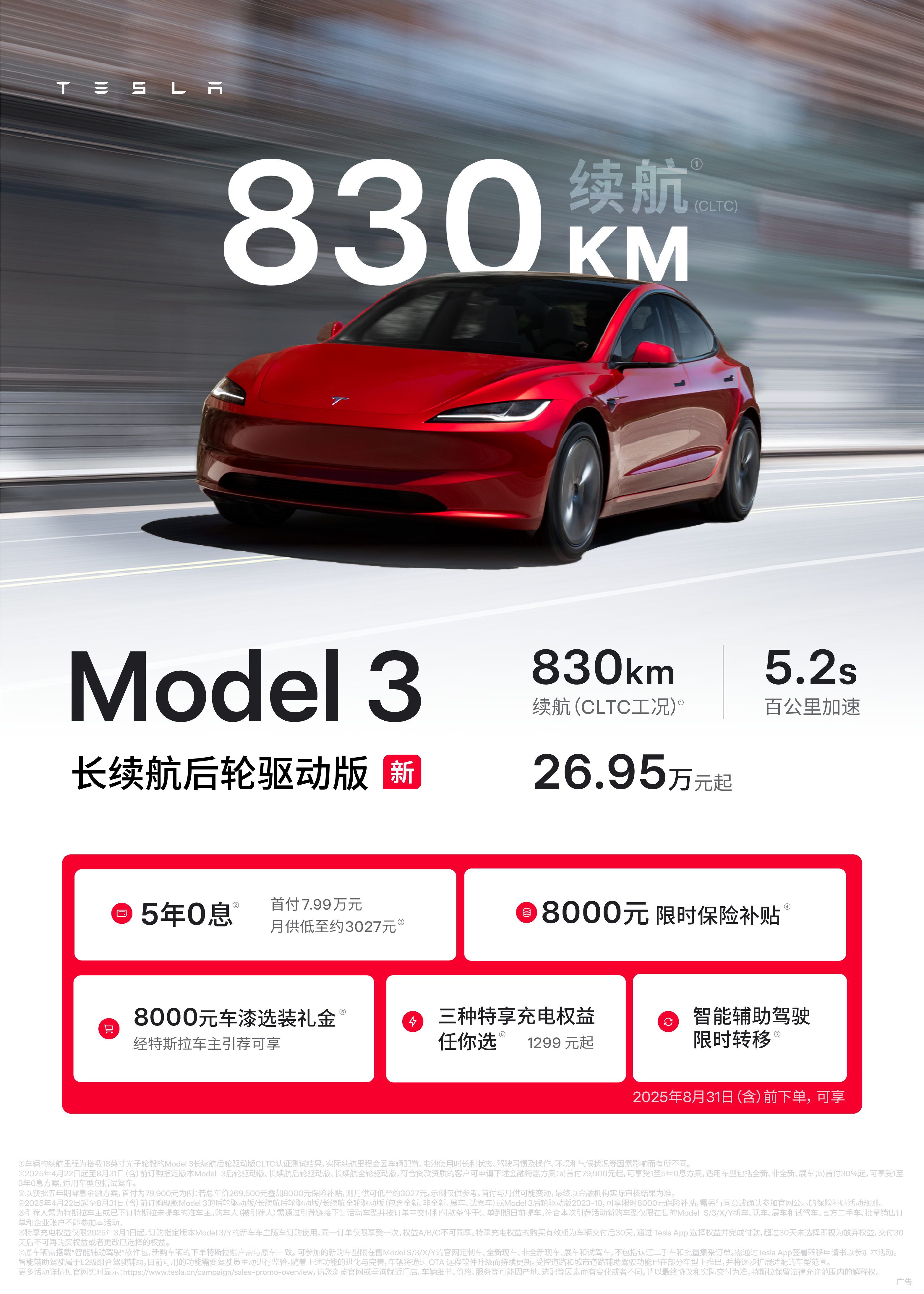 续航830公里（CLTC）的Model 3，来了！ Model 3长续航后轮驱动版正式上线🆕
830 公里续航（CLTC标准）⚡️5.2秒百公里加速⏱️
跑得够远、性能够强、效率够高❗️
	
Mod