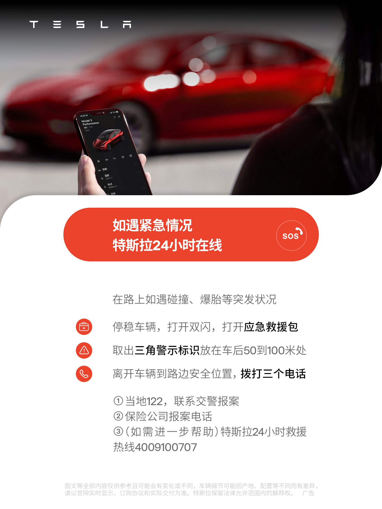 紧急情况莫要慌🚨特斯拉来守护 停稳车辆打开双闪💡取出三角警示标识⚠️
根据要求放到车后50到100米处，安全提醒后方来车
离开车辆到安全位置 📞拨打三个电话及时报案
出门在外安全第一，我们时刻在您身边[红色心形R]
#长假特快乐 @特斯拉