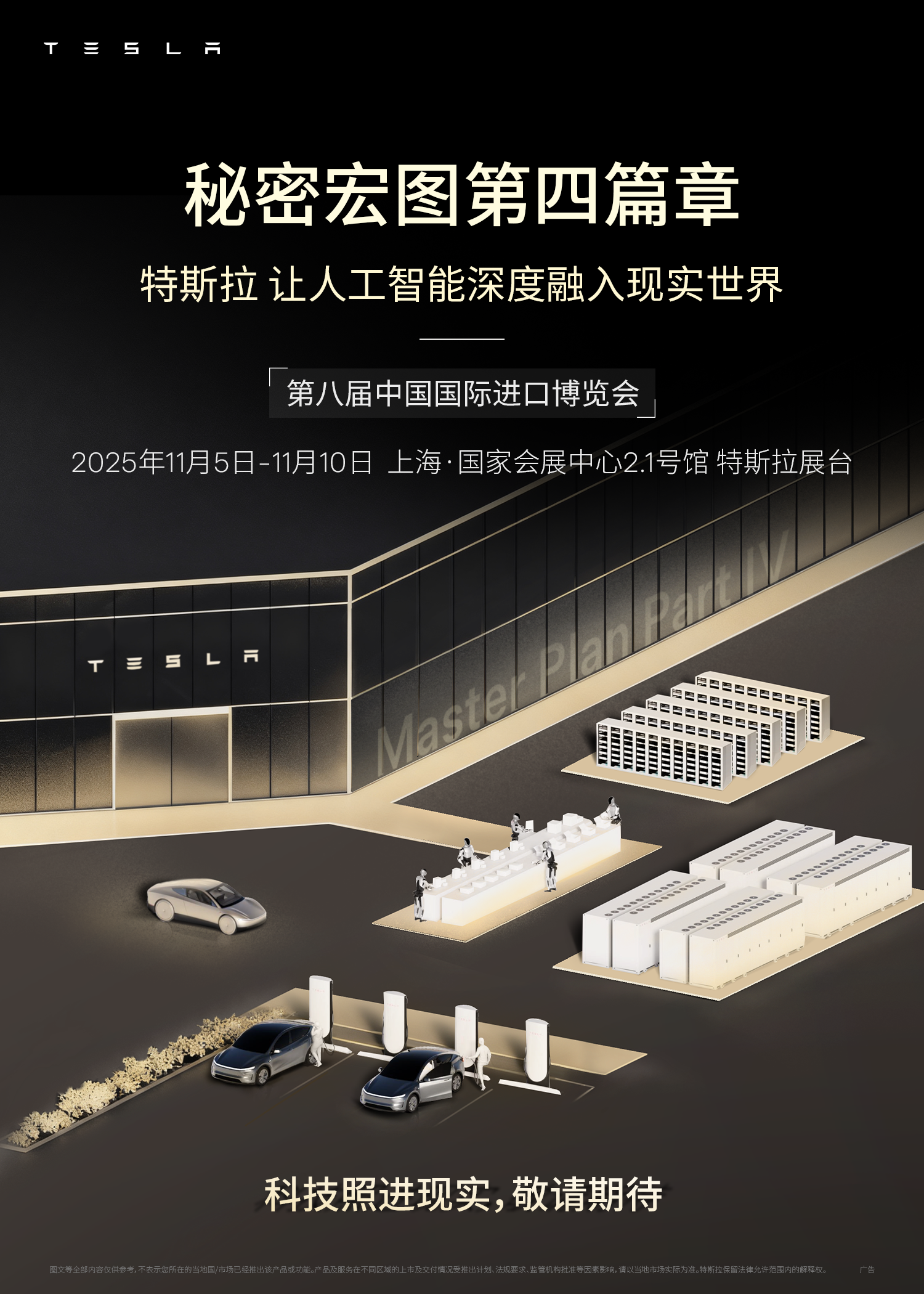 特斯拉让人工智能深度融入现实世界🤖 秘密宏图第四篇章徐徐展开📚
	
重新定义劳动力、交通和能源行业🚗
让AI深度融入现实世界
一起加速迈向可持续的富足⚡️
	
11月5日-10日📍上海国家会展中心2.1号馆
第八届#中国国际进口博览会
我们不见不散！🎉
	
#特斯拉Cybercab亚太首秀 @特斯拉