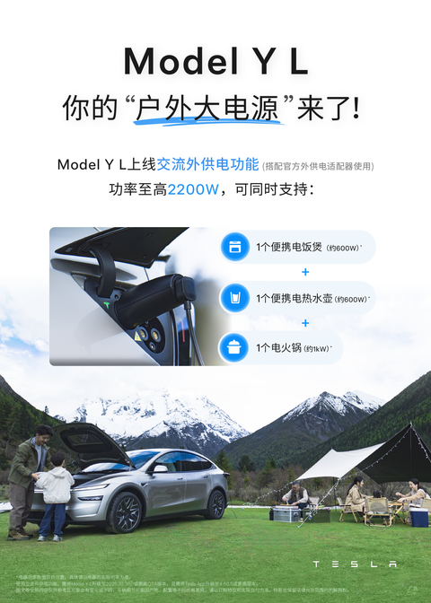 你的户外大电源来了❗️ Model Y L上线交流外供电功能⚡️可支持:
🍚电饭煲➕♨️电热水壶➕🫕电火锅
✅露营从此轻松启程
📹投影仪➕📣音响
✅专属于你的露天影院
☕️咖啡机