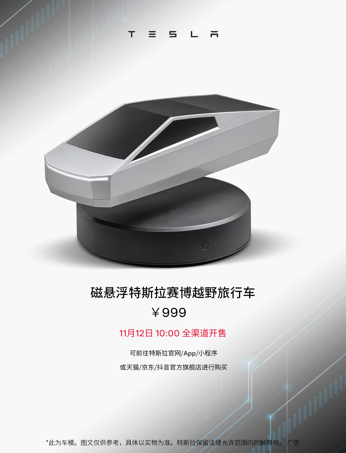 会“漂浮”的赛博越野旅行车📐 1:24磁悬浮特斯拉赛博越野旅行车模型来啦！[哇R]
	
磁性底座静音供电，点亮车载探照灯💡
自由悬浮旋转，科幻感拉满🎉
	
11月12日10:00全渠道发售
感受赛博脉动，让赛博风席卷你的收藏架🌪️
	
#特斯拉在线商店 @特斯拉