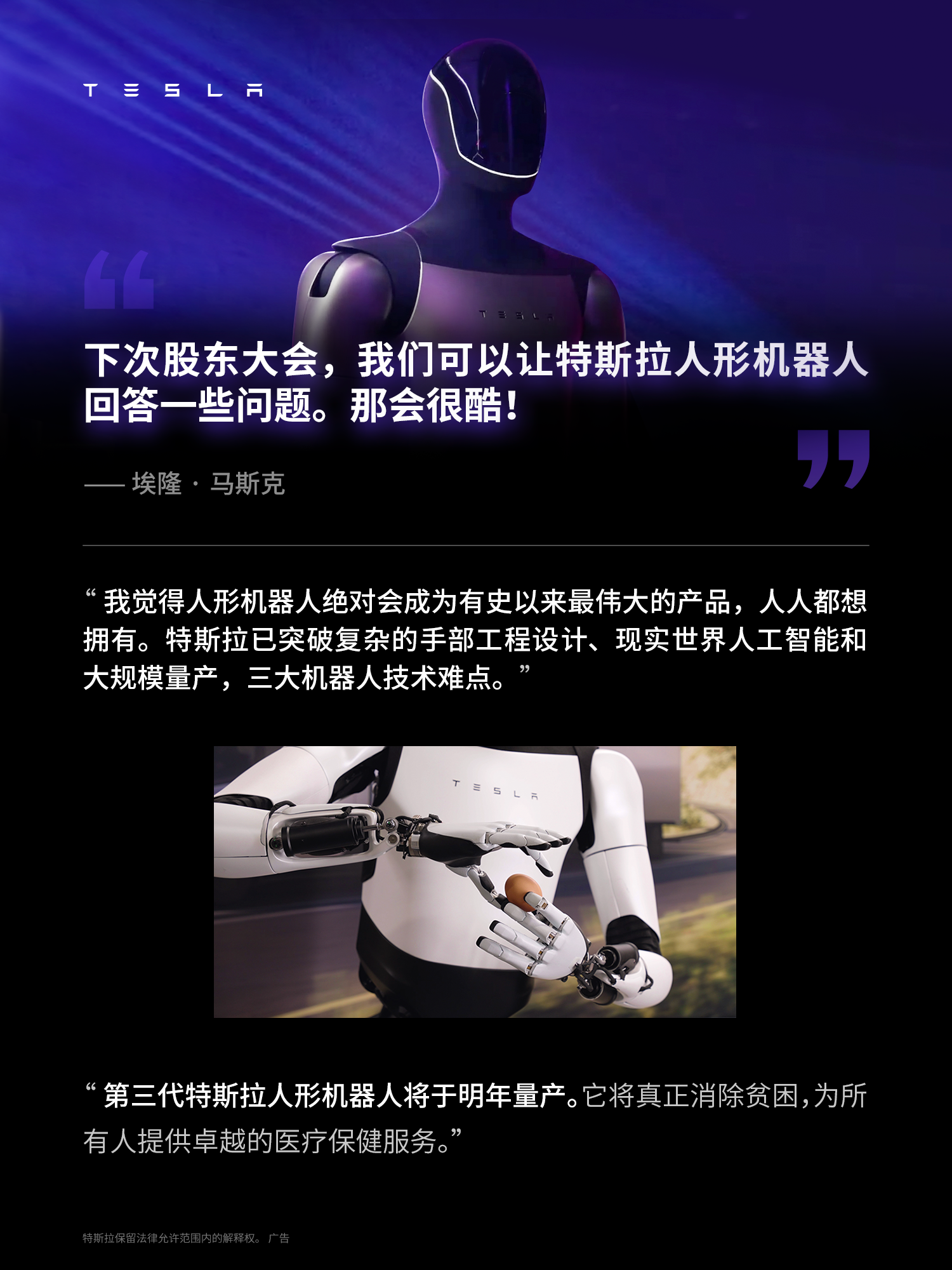 马斯克所说的“可持续的富足”到底长什么样 ✅AI技术
✅工程能力
✅规模化生产
……
	
特斯拉无人驾驶电动车与机器人
即将开始大规模生产🤖
一个可持续富足的时代正加速到来⚡️
	
一起看看👆🏻马斯克对这一天的期待和思考💡 @特斯拉